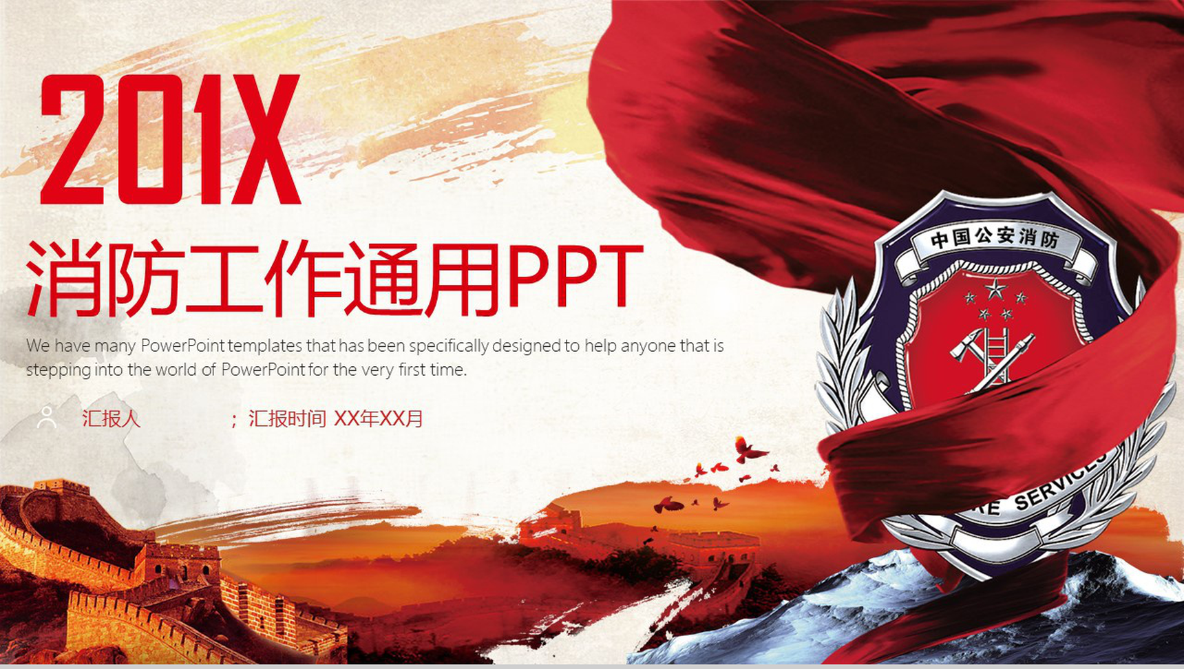 2010X消防工作汇报消防工作会议通用PPT模板