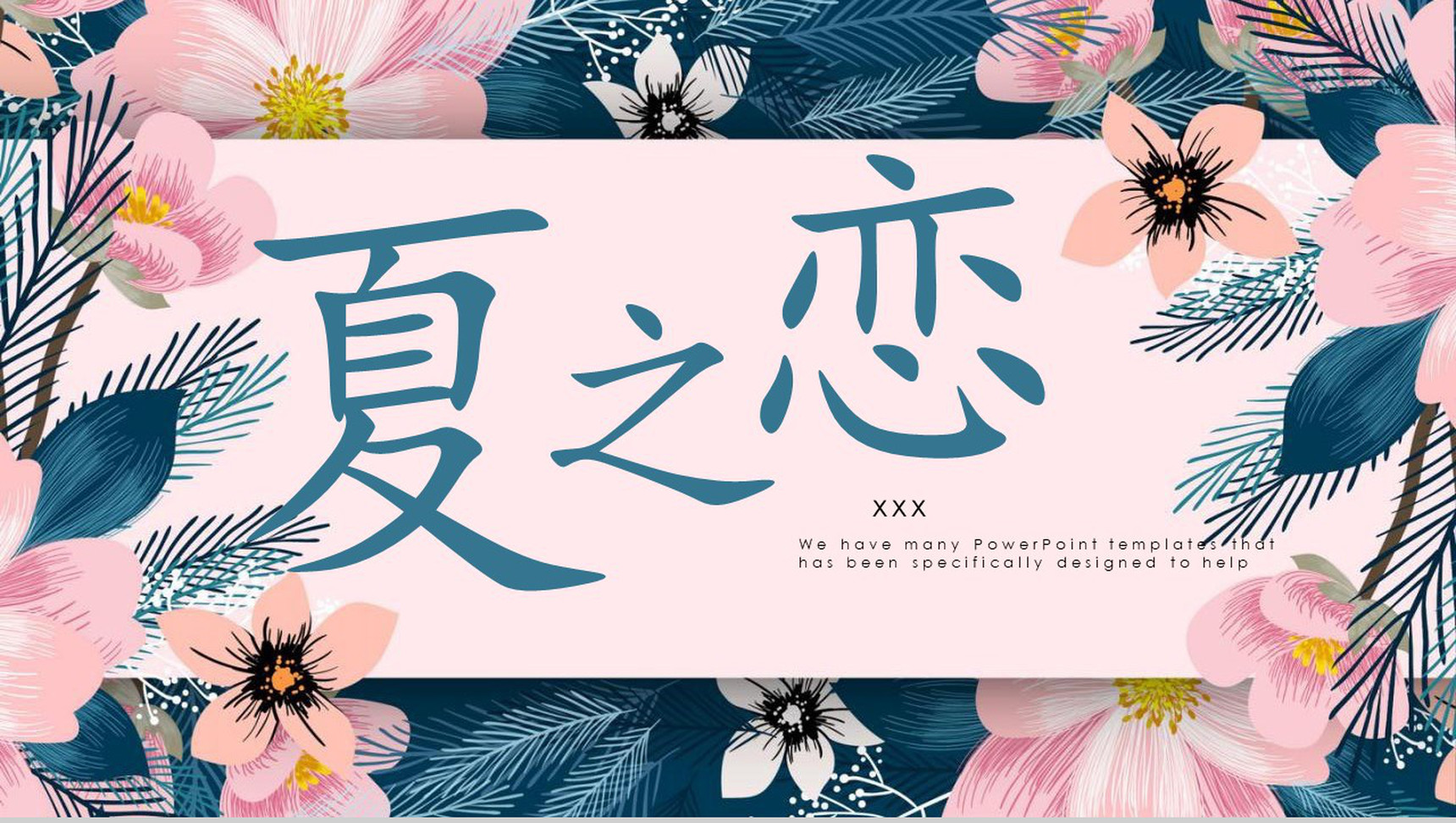 夏之恋主题设计PPT模板