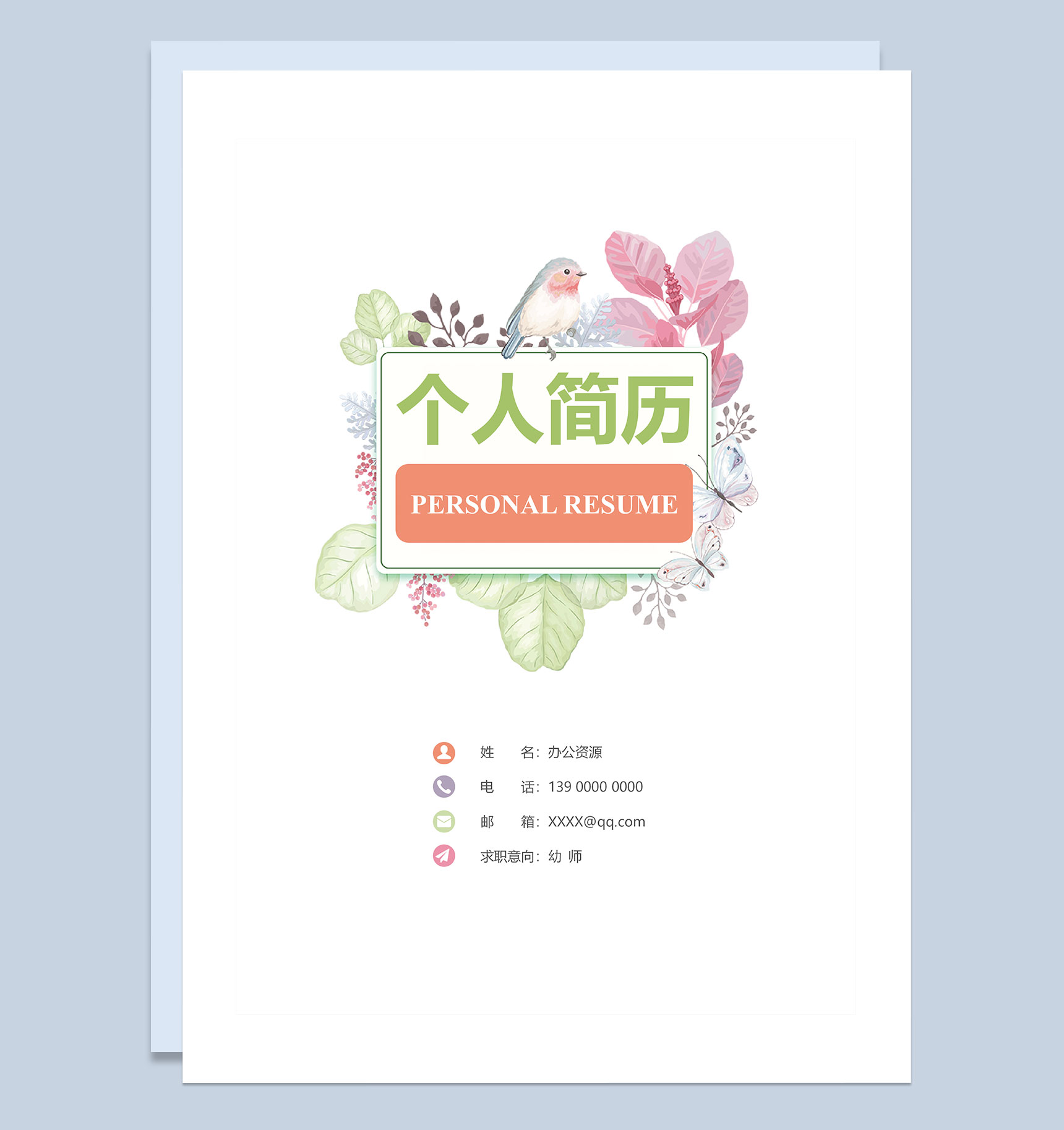 趣味手绘简历封面幼师个人简历自荐信Word模板