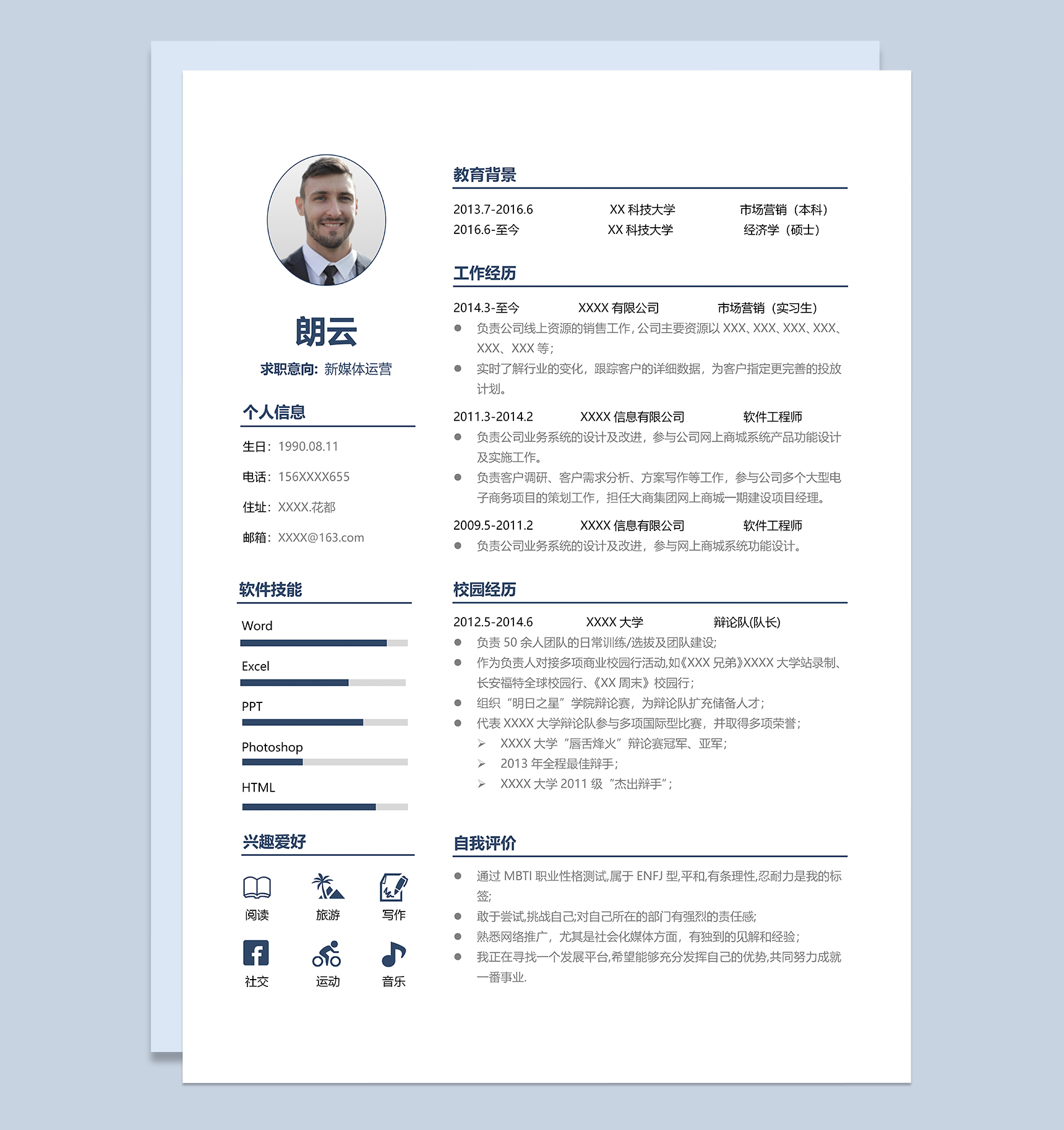 经典简约新媒体运营个人求职简历Word模板