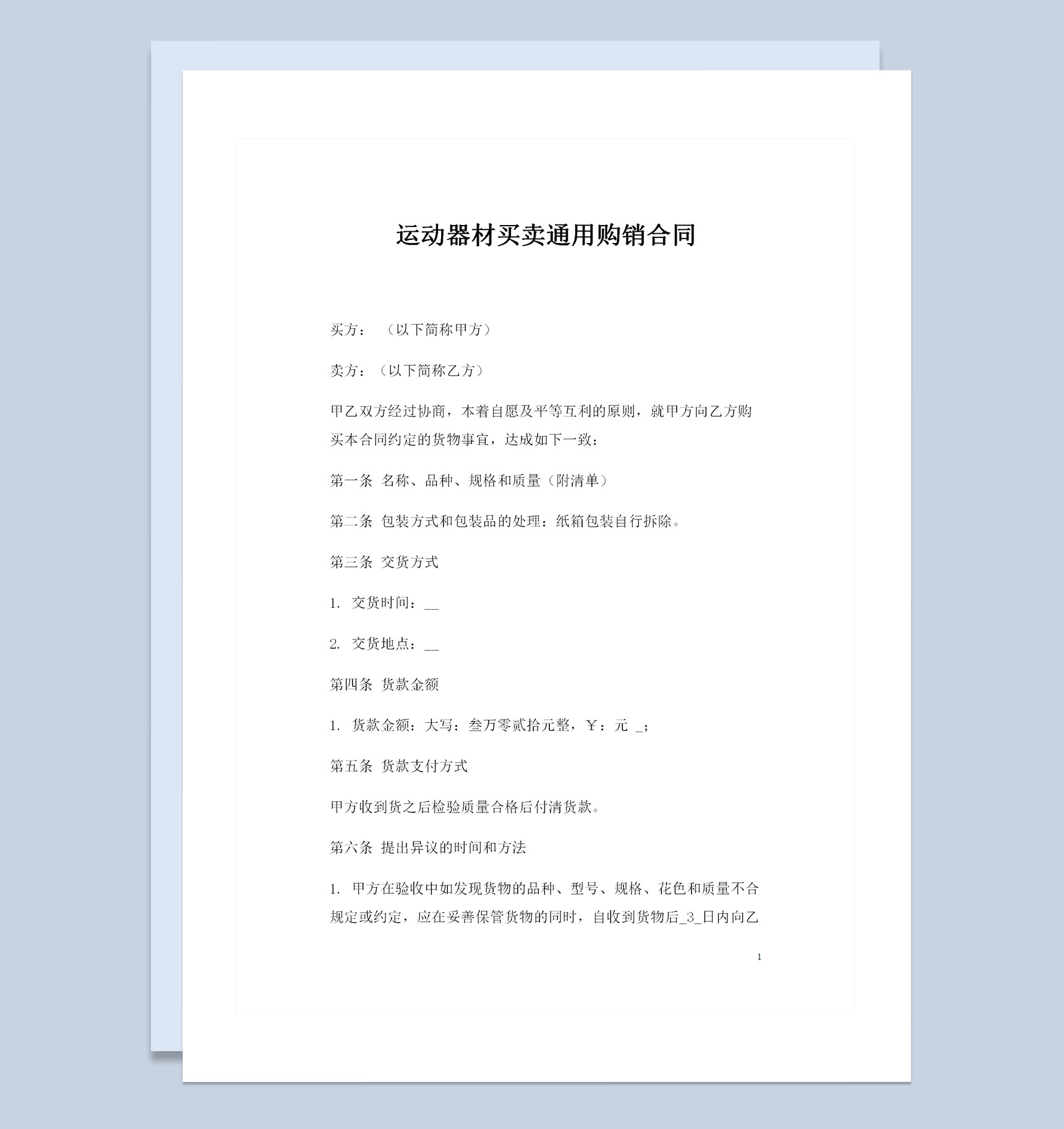 运动器材买卖通用的产品购销合同书范本Word模板