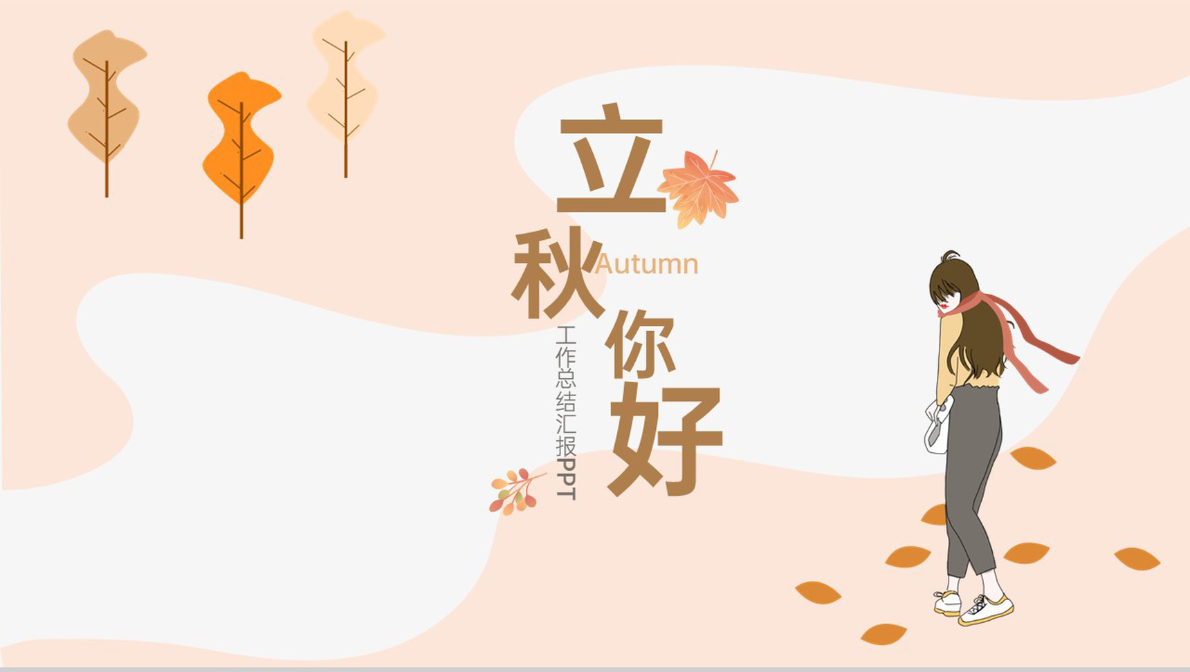 橙色简约风传统节气立秋工作总结汇报PPT模板