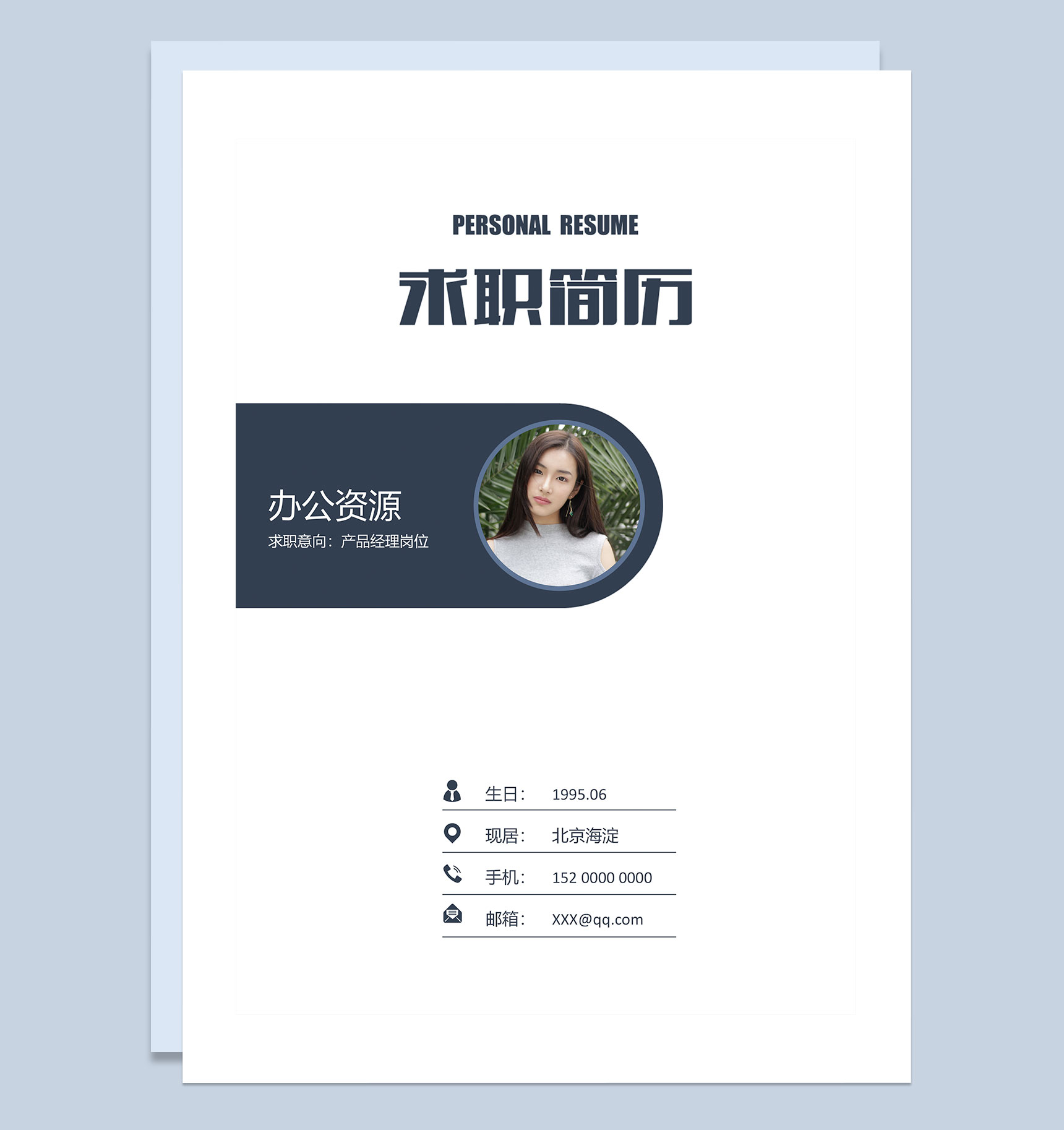 商务风简历封面产品经理岗位求职简历自荐信Word模板