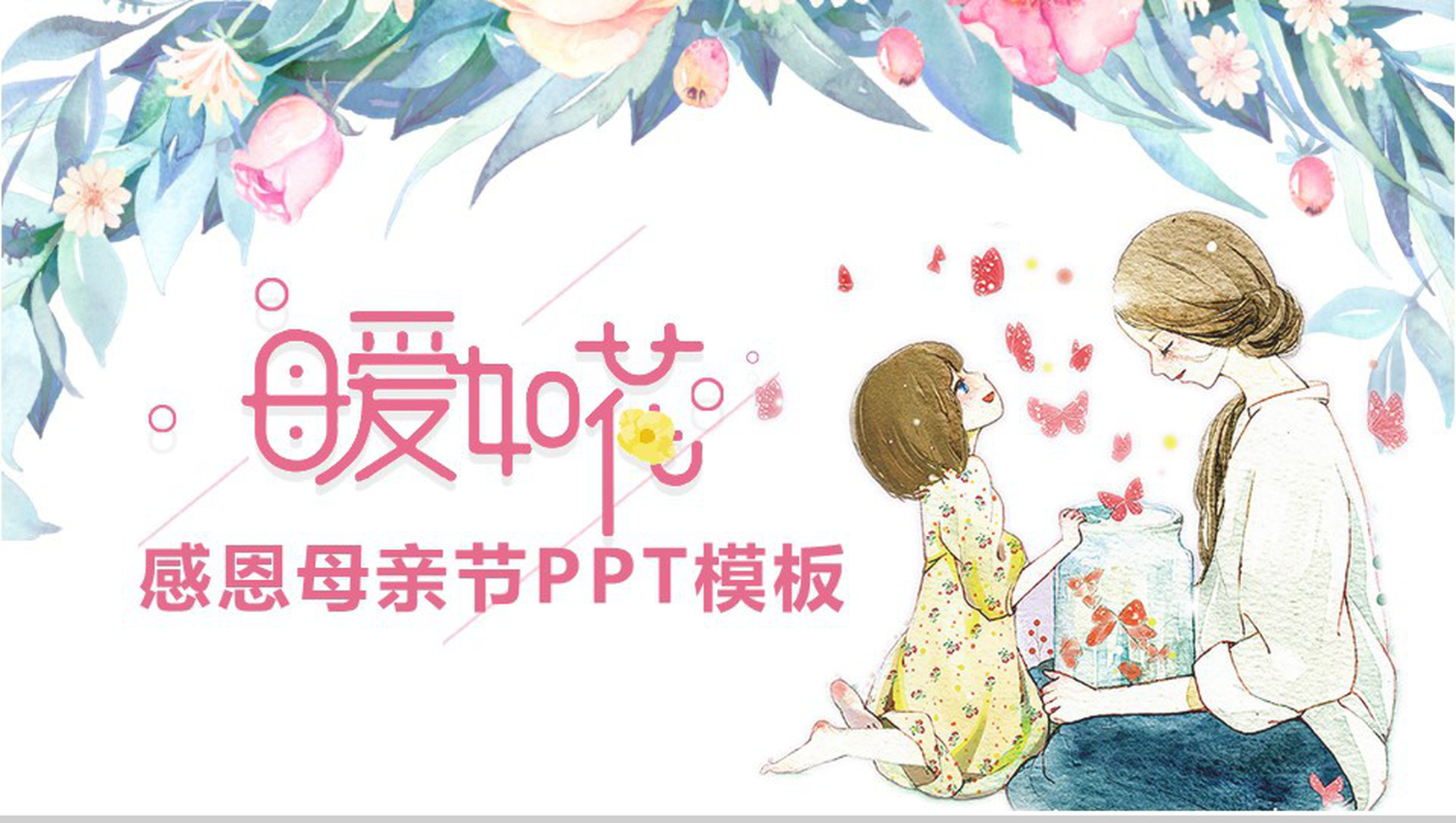 5.12母爱如花感恩母亲节节日庆典PPT模板