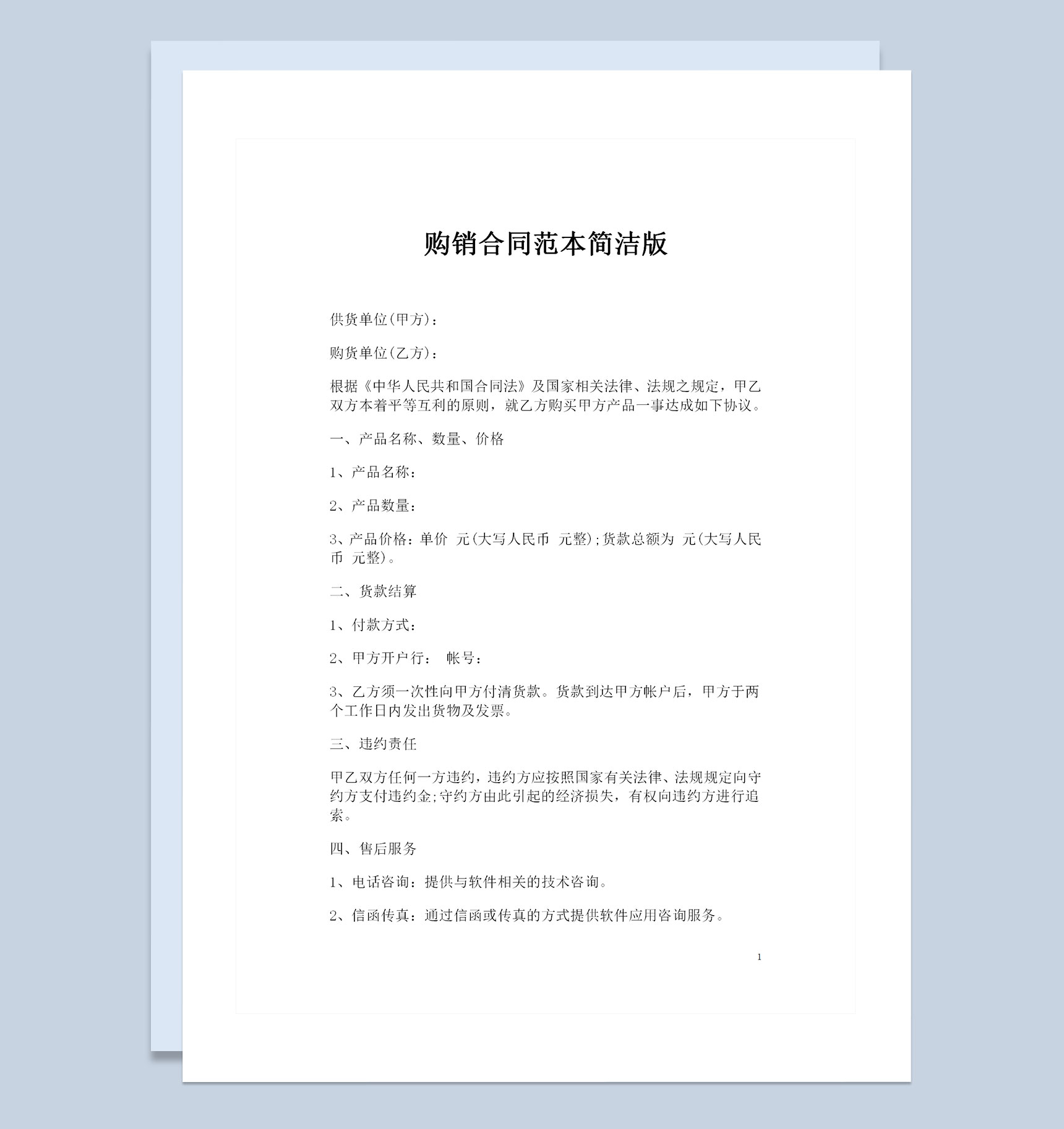 简洁版百货商品采购通用购销合同范本Word模板