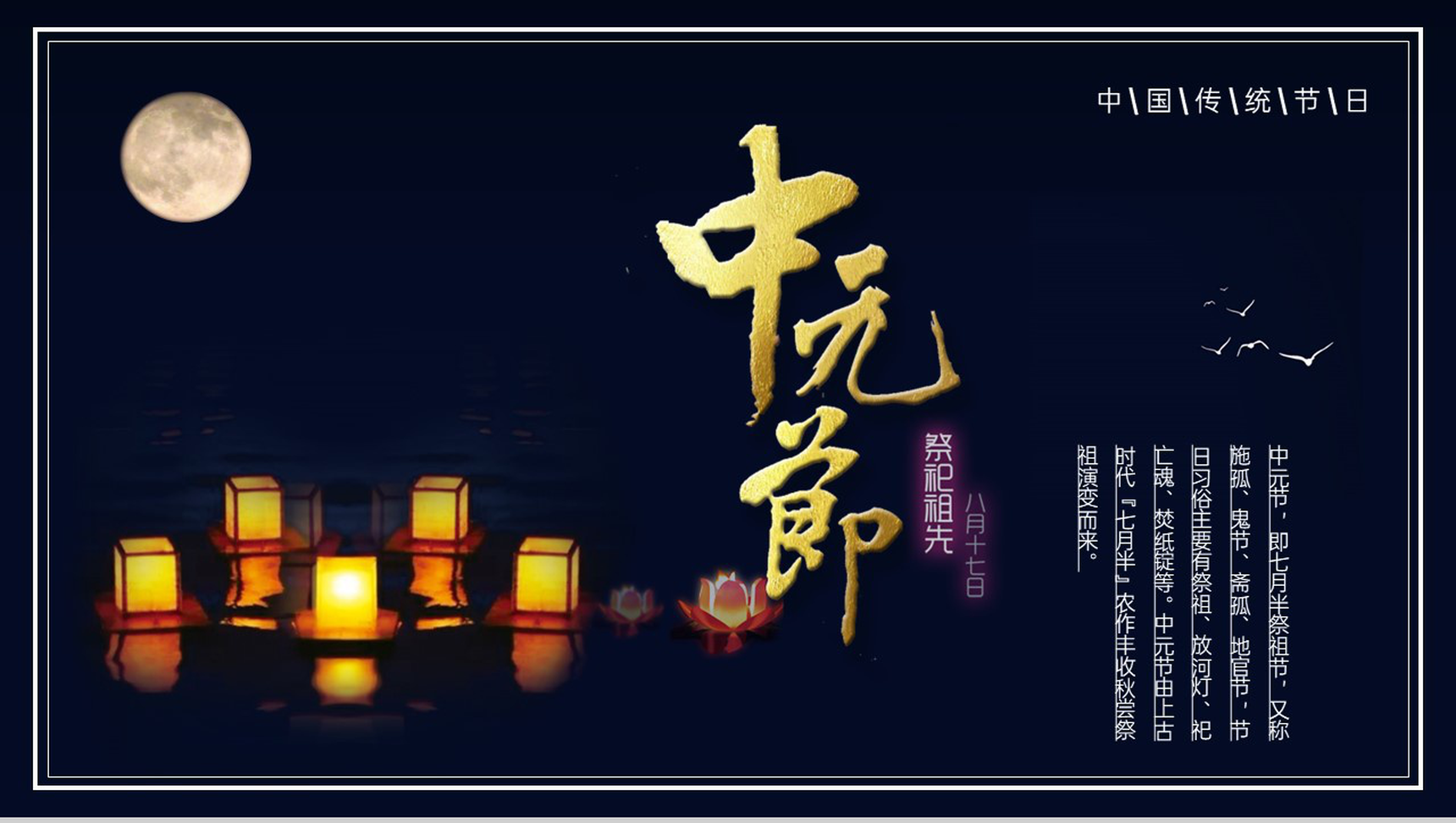 黑色简约风中国传统节日中元节活动策划方案PPT模板