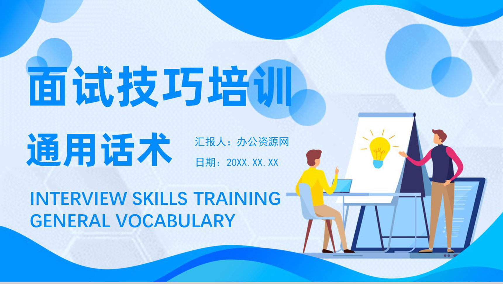 毕业生求职面试常见问题及解答培训与心理调节方式总结PPT模板