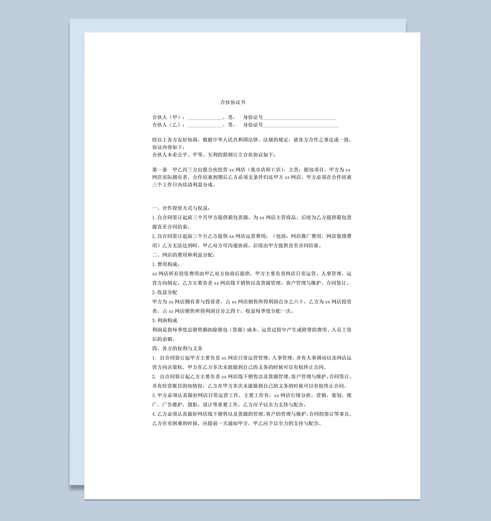 电商合伙协议范本word模板