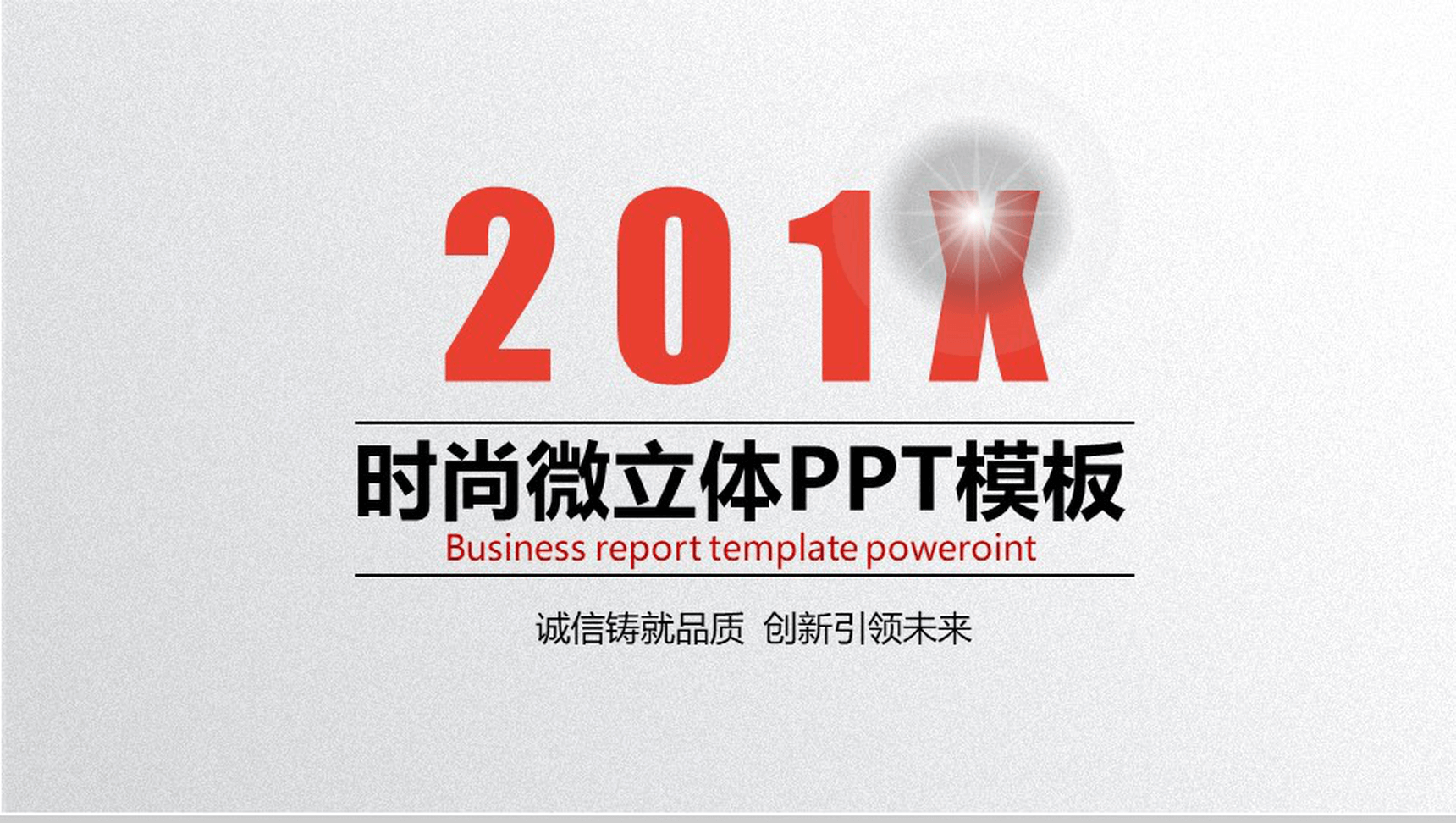 个性时尚微立体商务公司简介工作汇报总结PPT模板