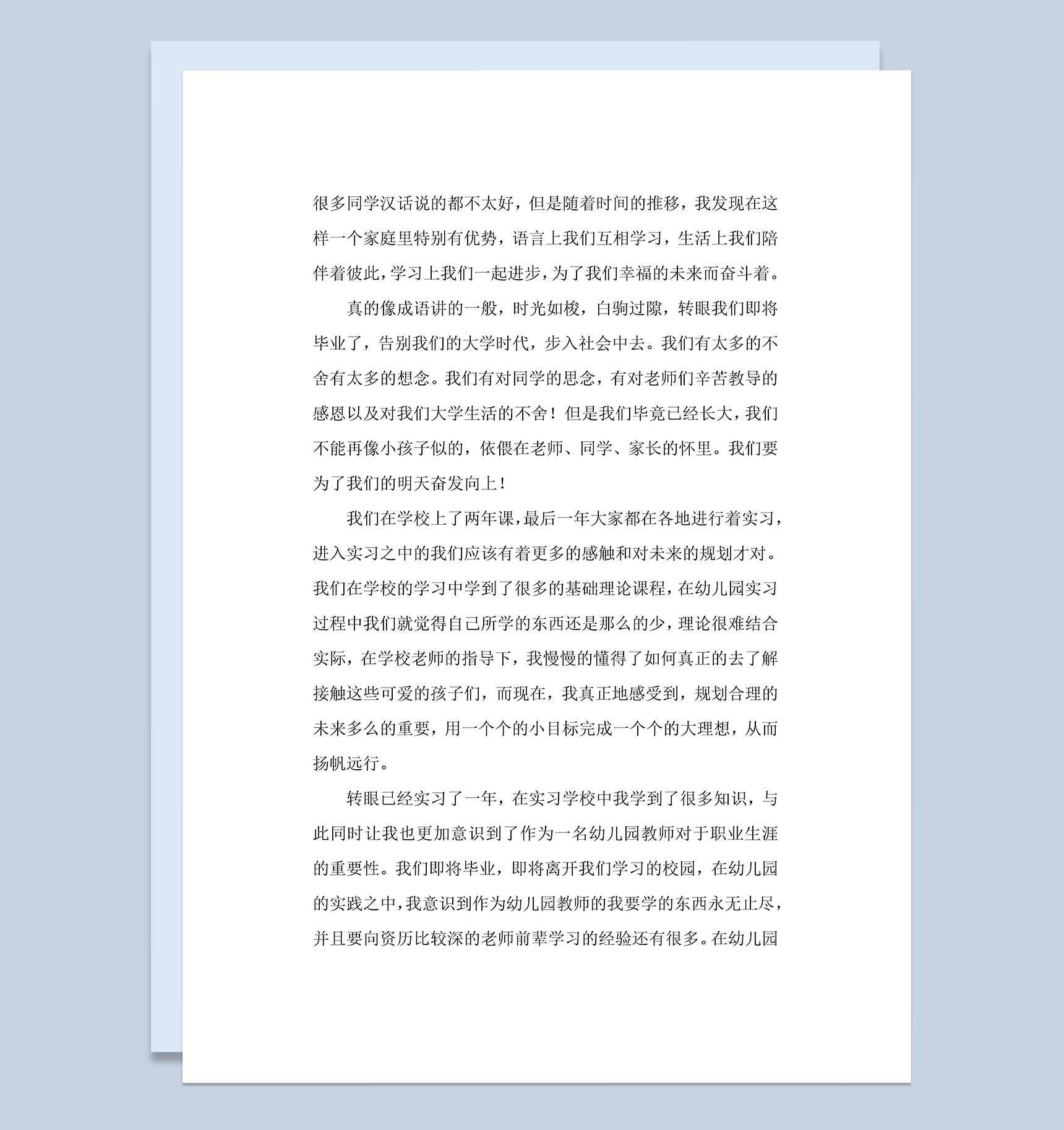 幼儿教师职业生涯规划Word模板