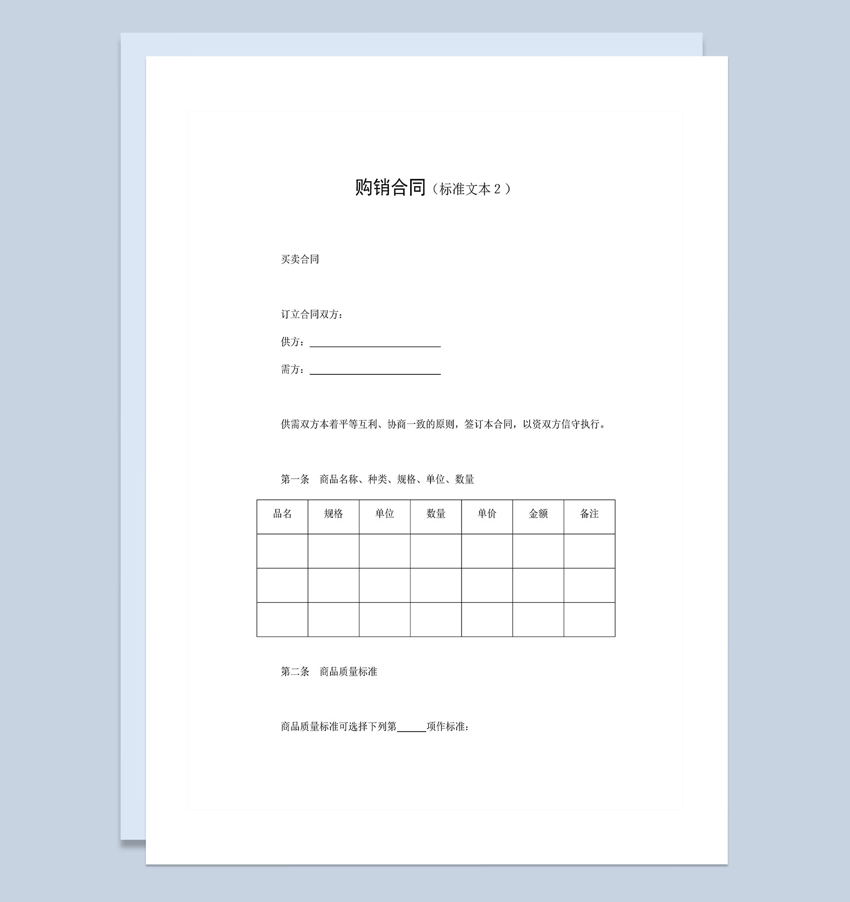 公司采买产品购销合同标准范本Word模板