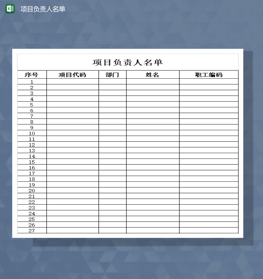 公司项目负责人详情登记表Excel模板
