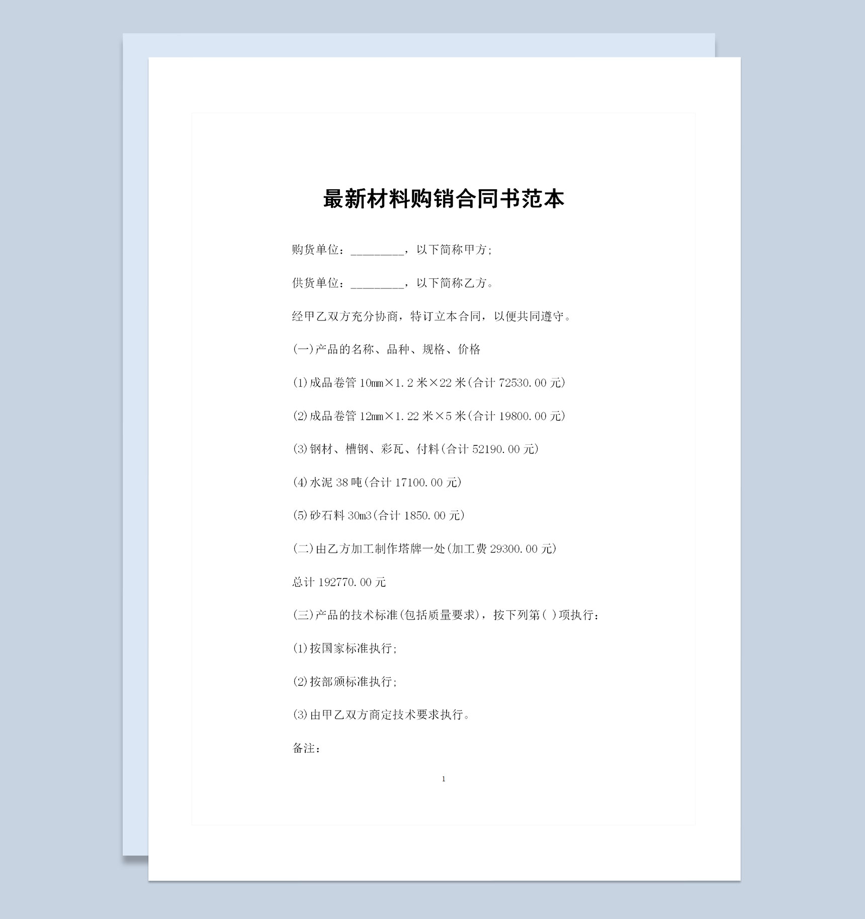 产品购销材料购销通用合同书范本Word模板