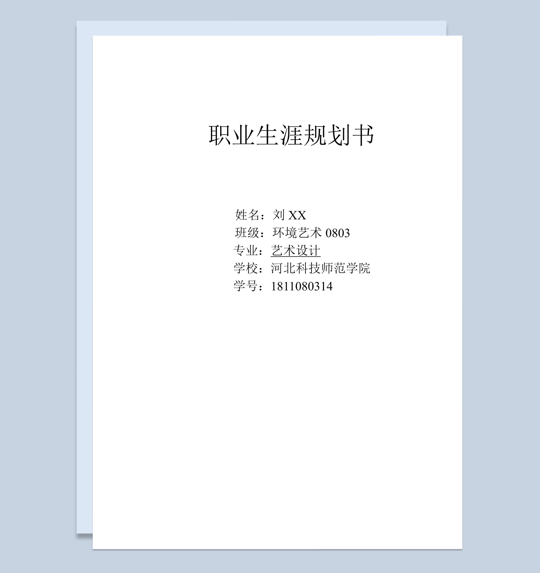 白色简约风格我的大学职业生涯规划书范本Word模板