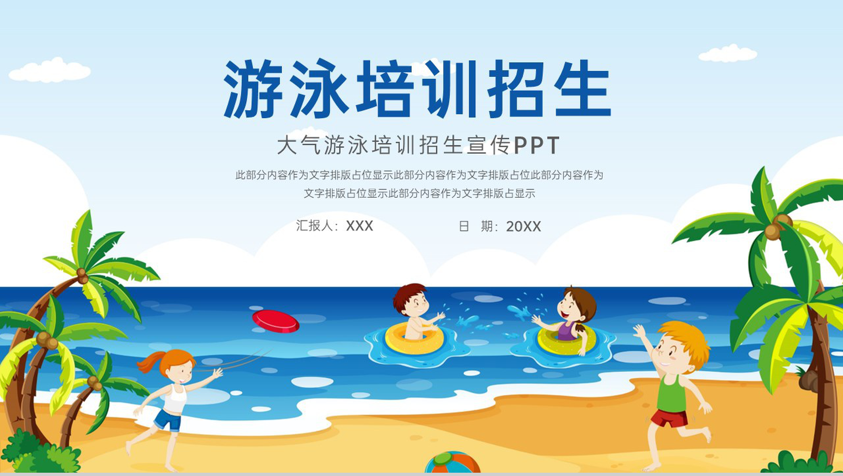 蓝色卡通风游泳健身锻炼培训招生宣传PPT模板