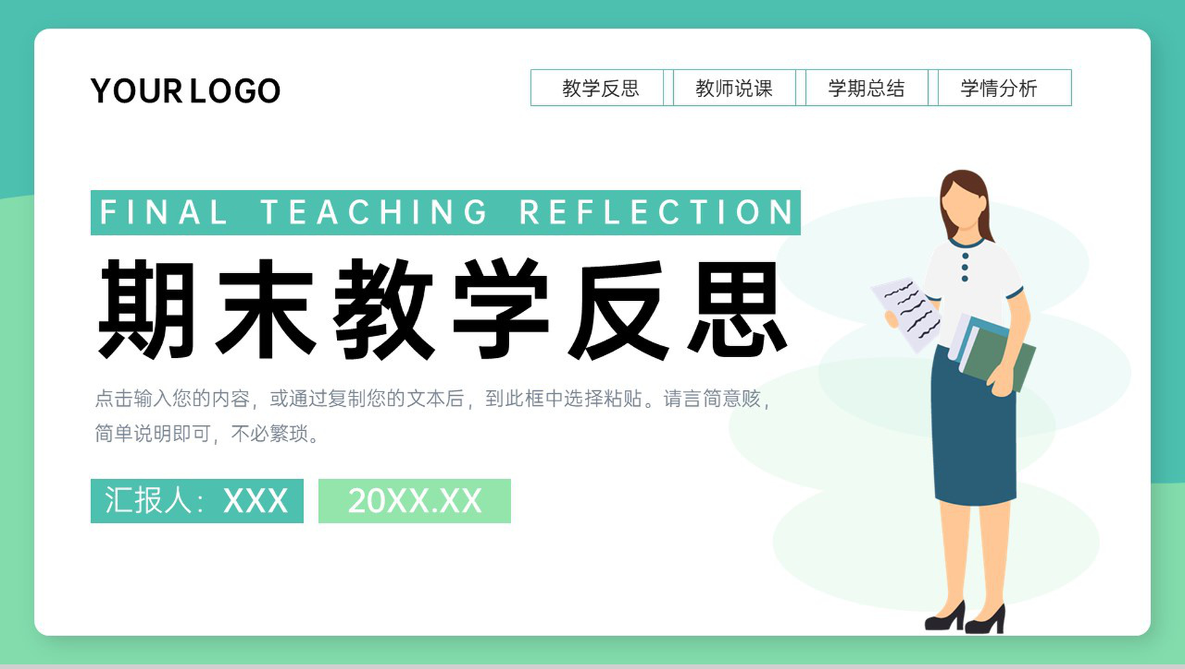 绿色简洁教师期末教学反思教育说课总结PPT模板