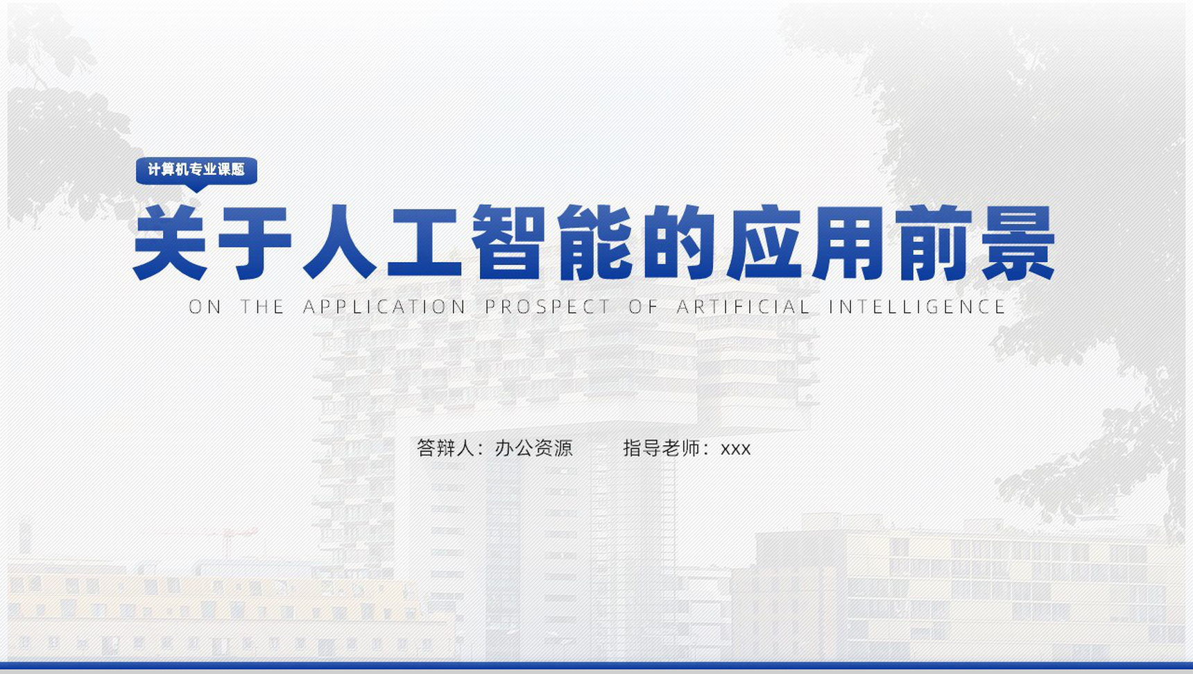 关于人工智能的应用前景论文答辩PPT模板