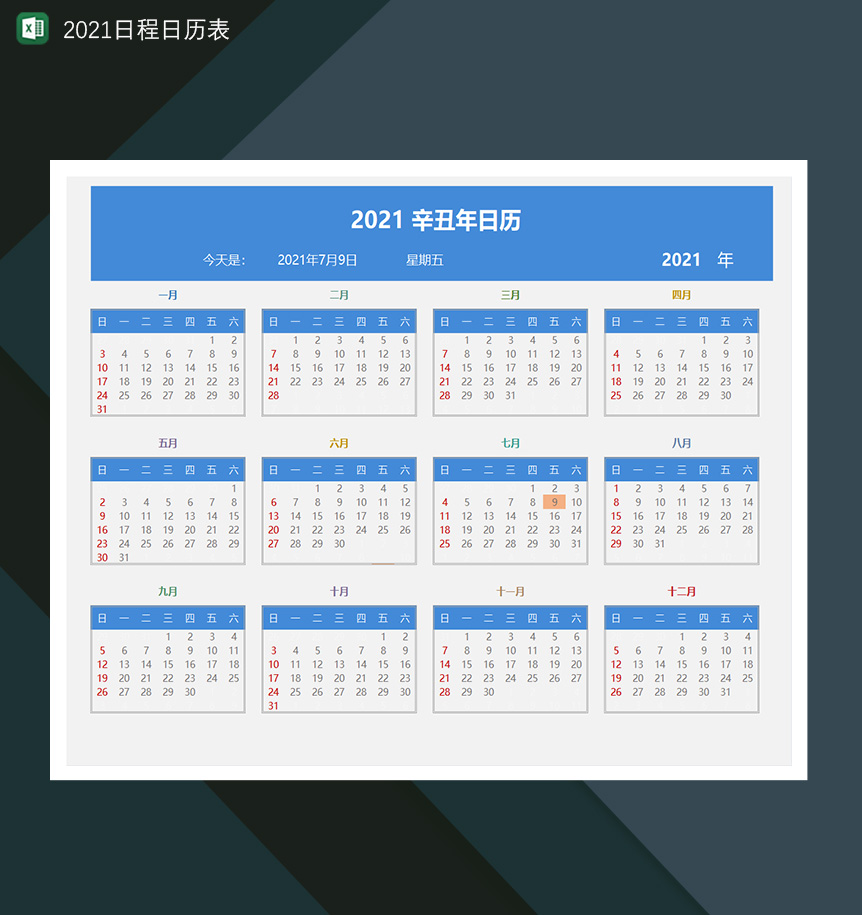 2021辛丑年全年日历日程计划表