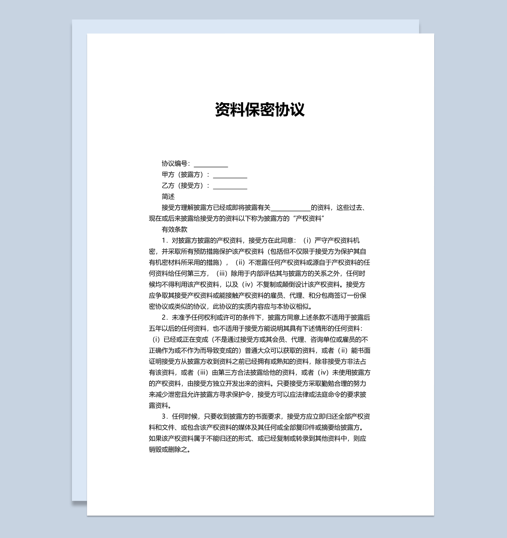 简约实用办公资料保密协议Word模板