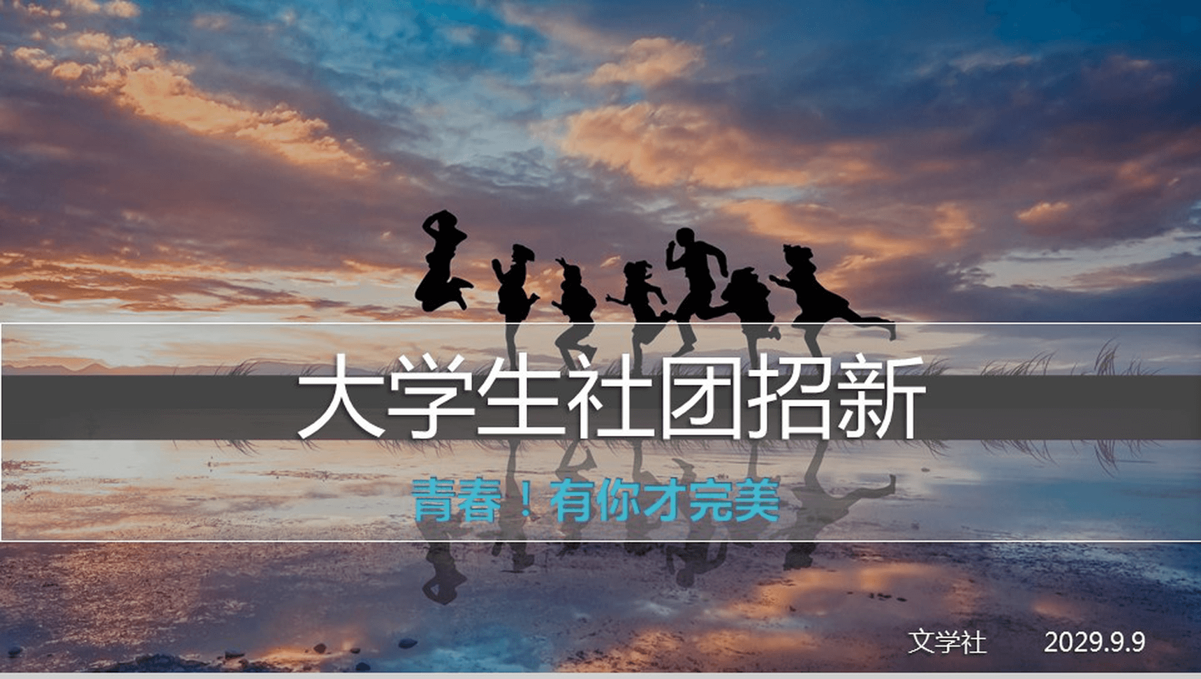 创意青春简约大学社团招新活动介绍PPT模板