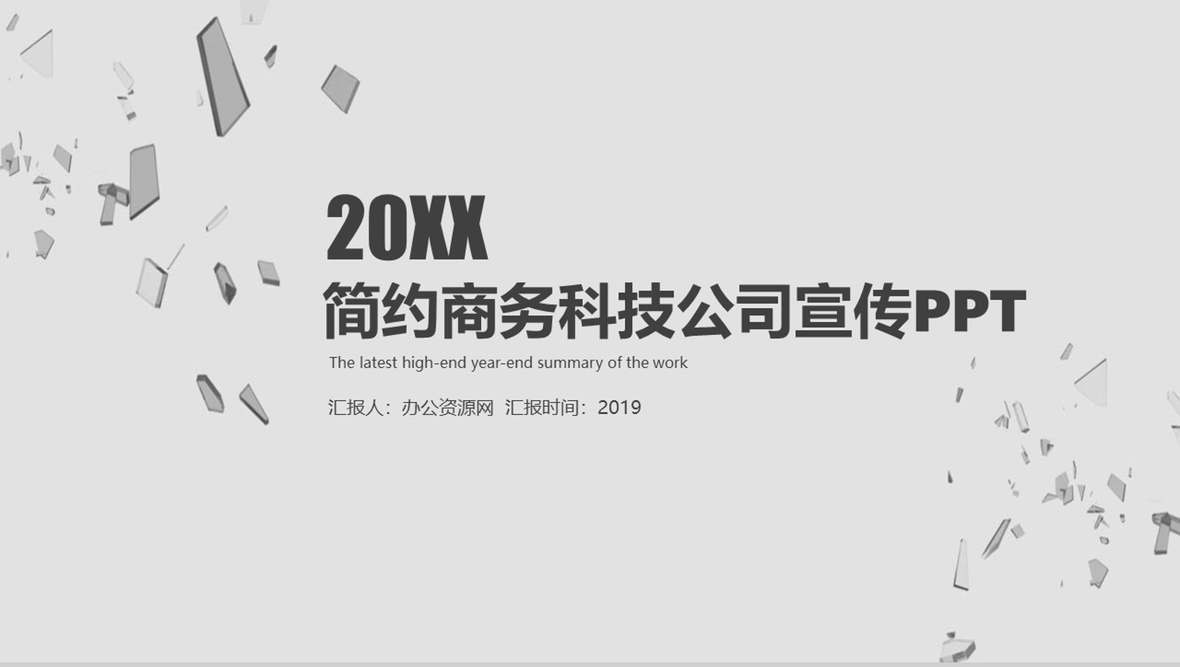灰色简约商务科技公司宣传PPT模板