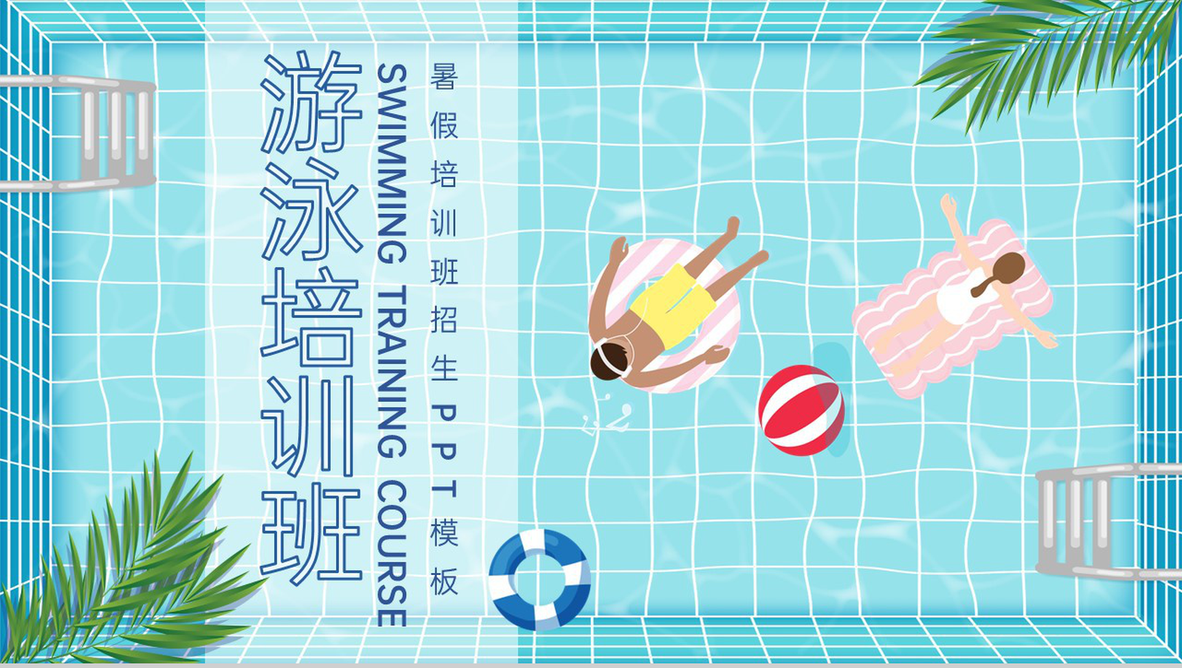 蓝色卡通风暑假体育运动游泳培训班招生宣传PPT模板