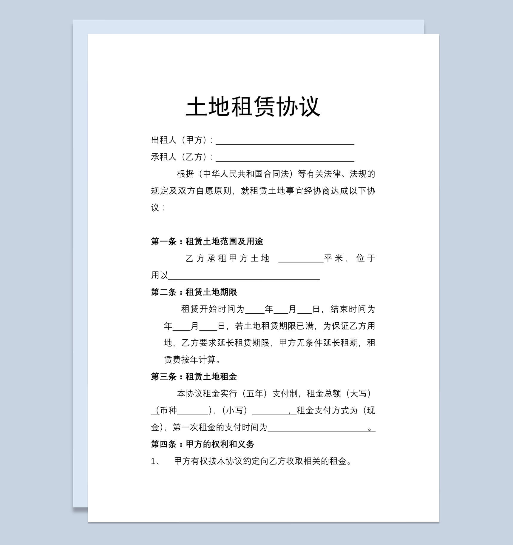 土地租赁协议范本Word模板