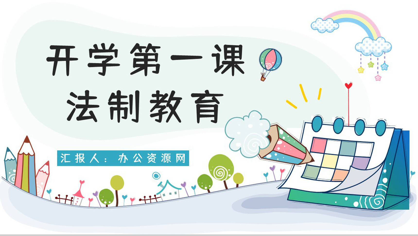 校园开学季主题班会开学第一课之法制教育科普小知识介绍演讲计划PPT模板