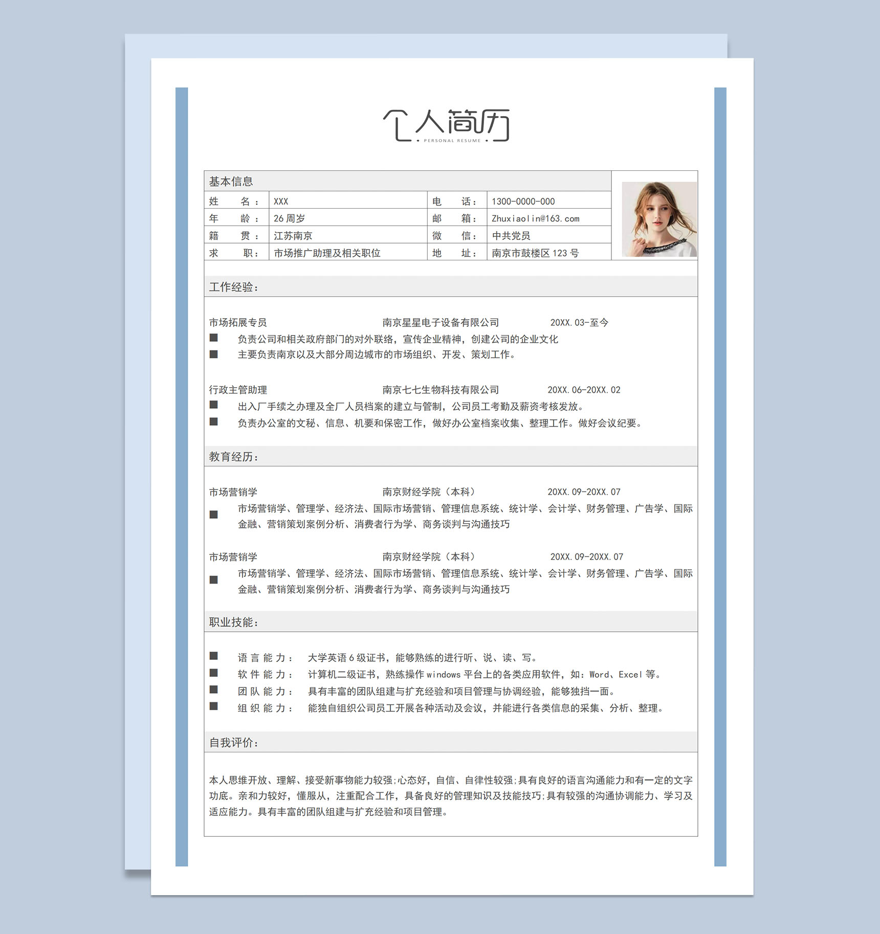 简洁浅蓝市场推广助理及相关职位求职应聘个人简历Word模板