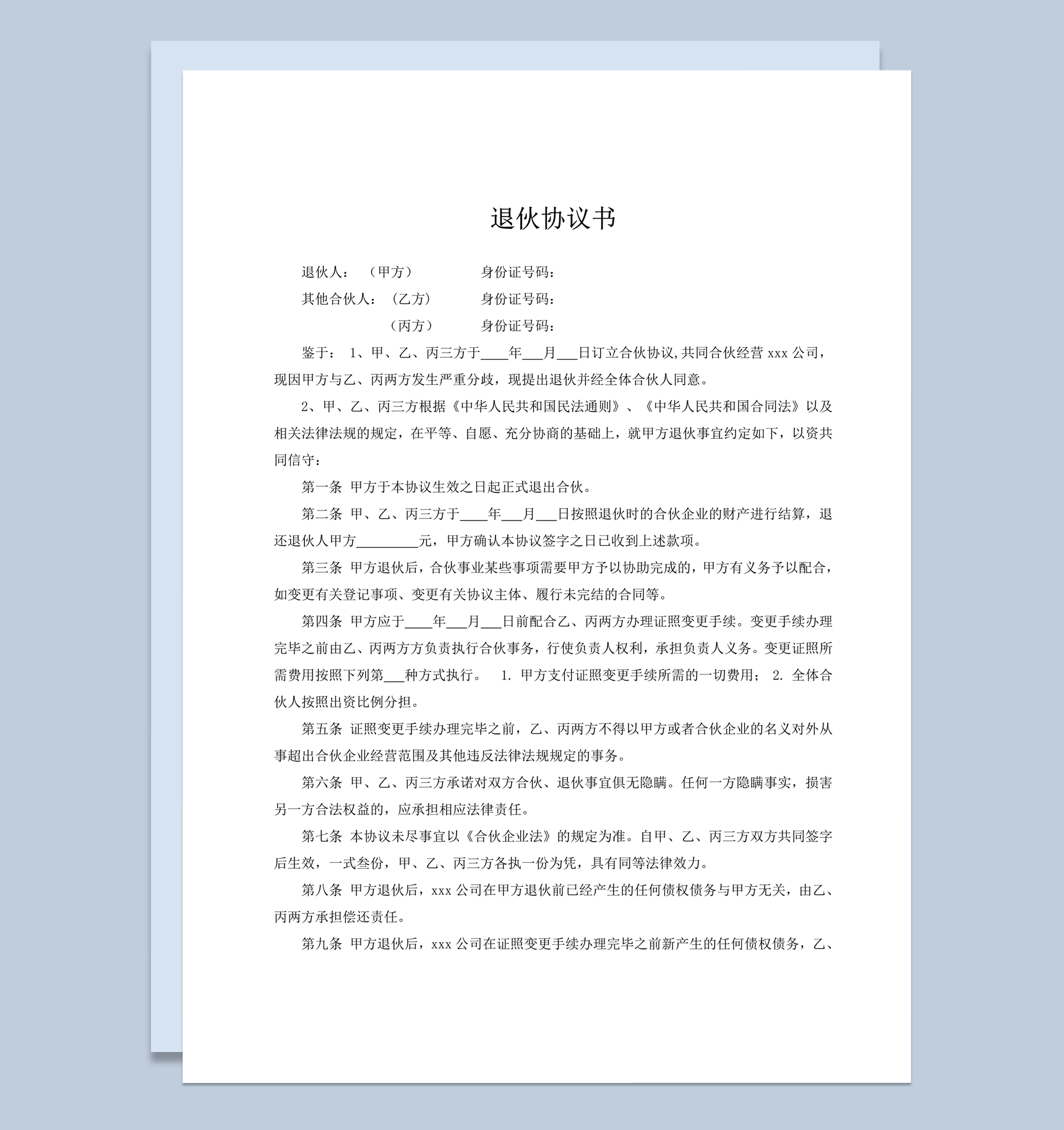 合伙经营公司分歧退伙协议合同范本word模板