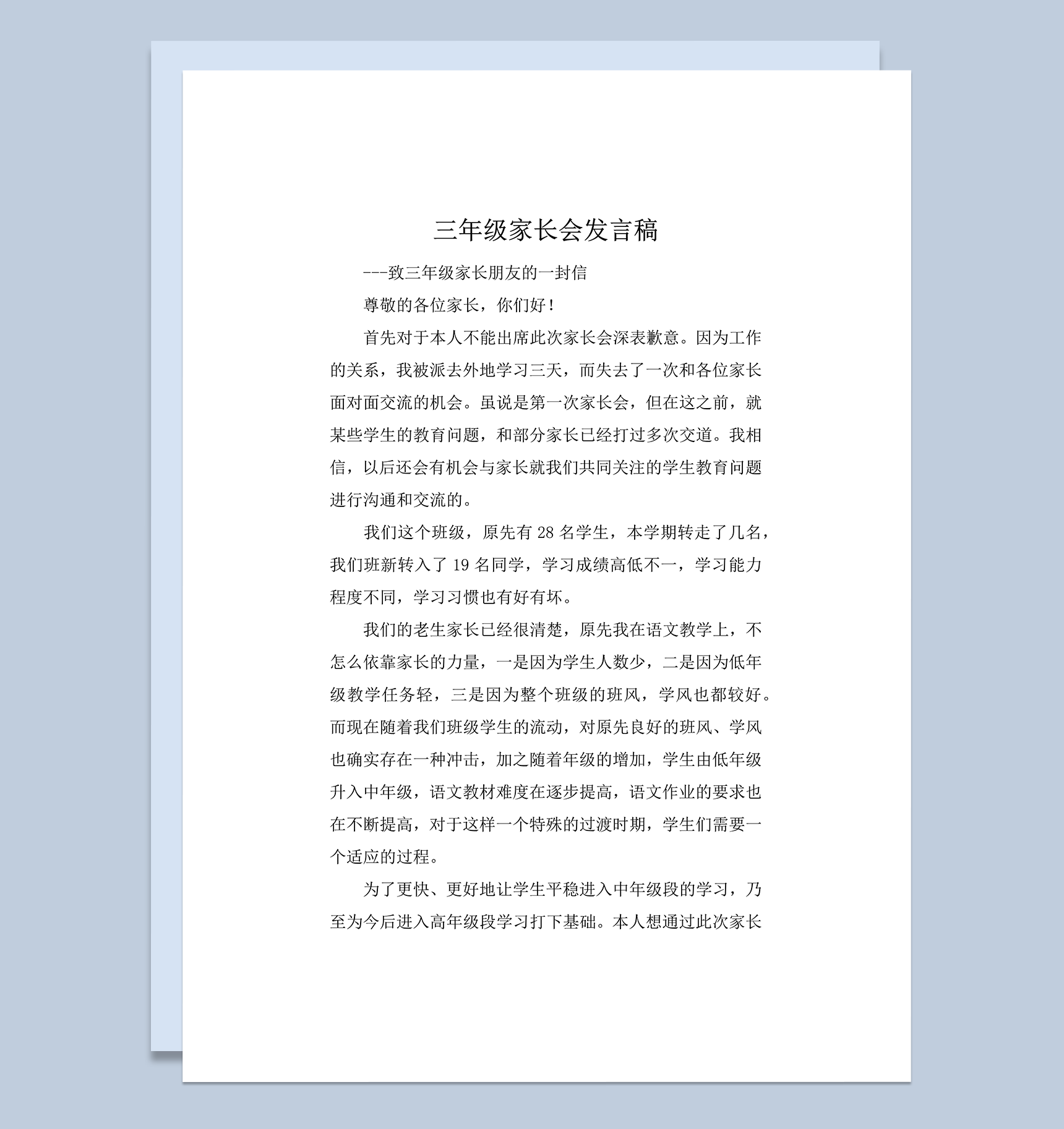 学校正式三年级家长会家长会发言信稿word模板