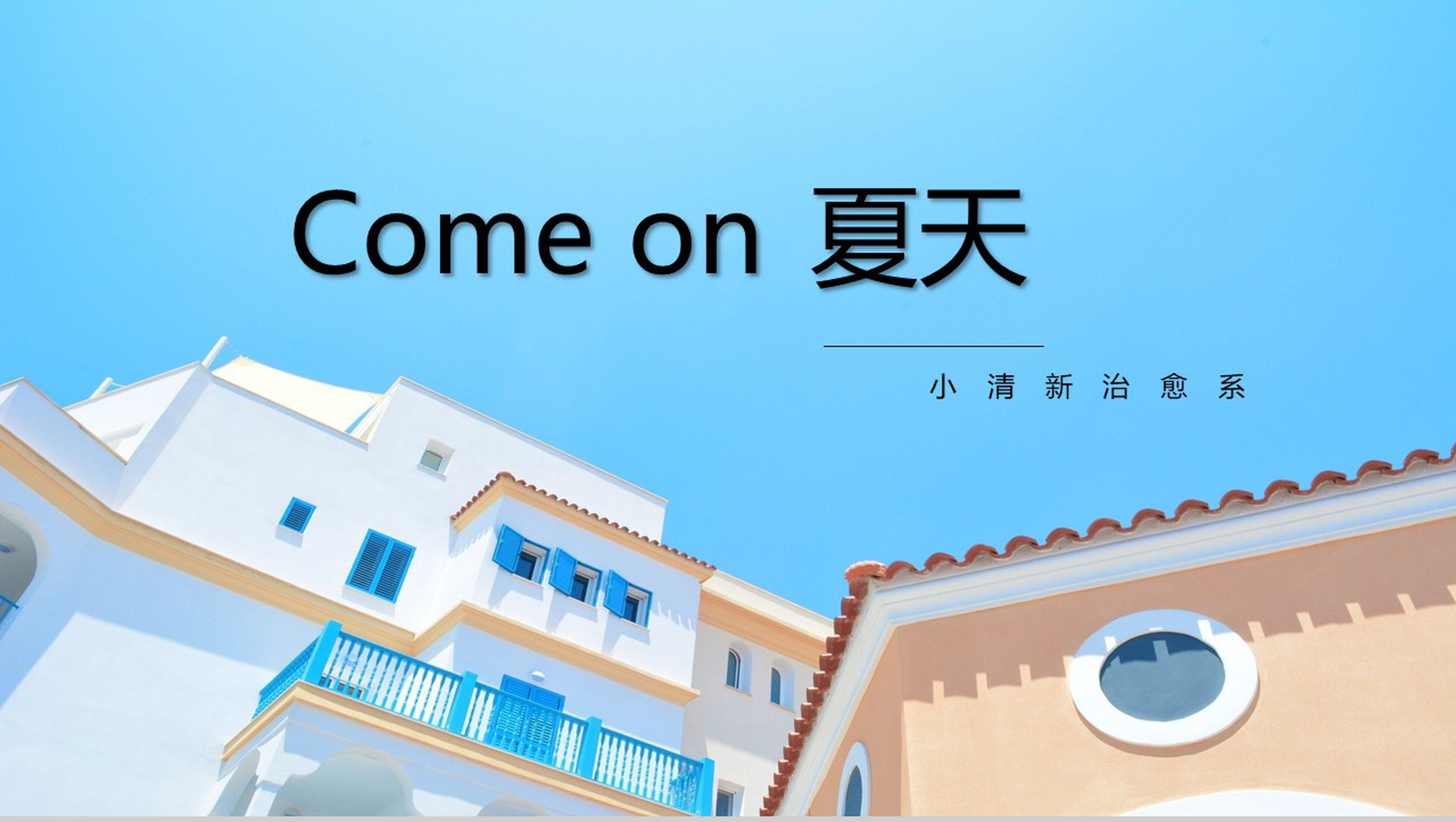 夏天小清新治愈系工作总结PPT模板