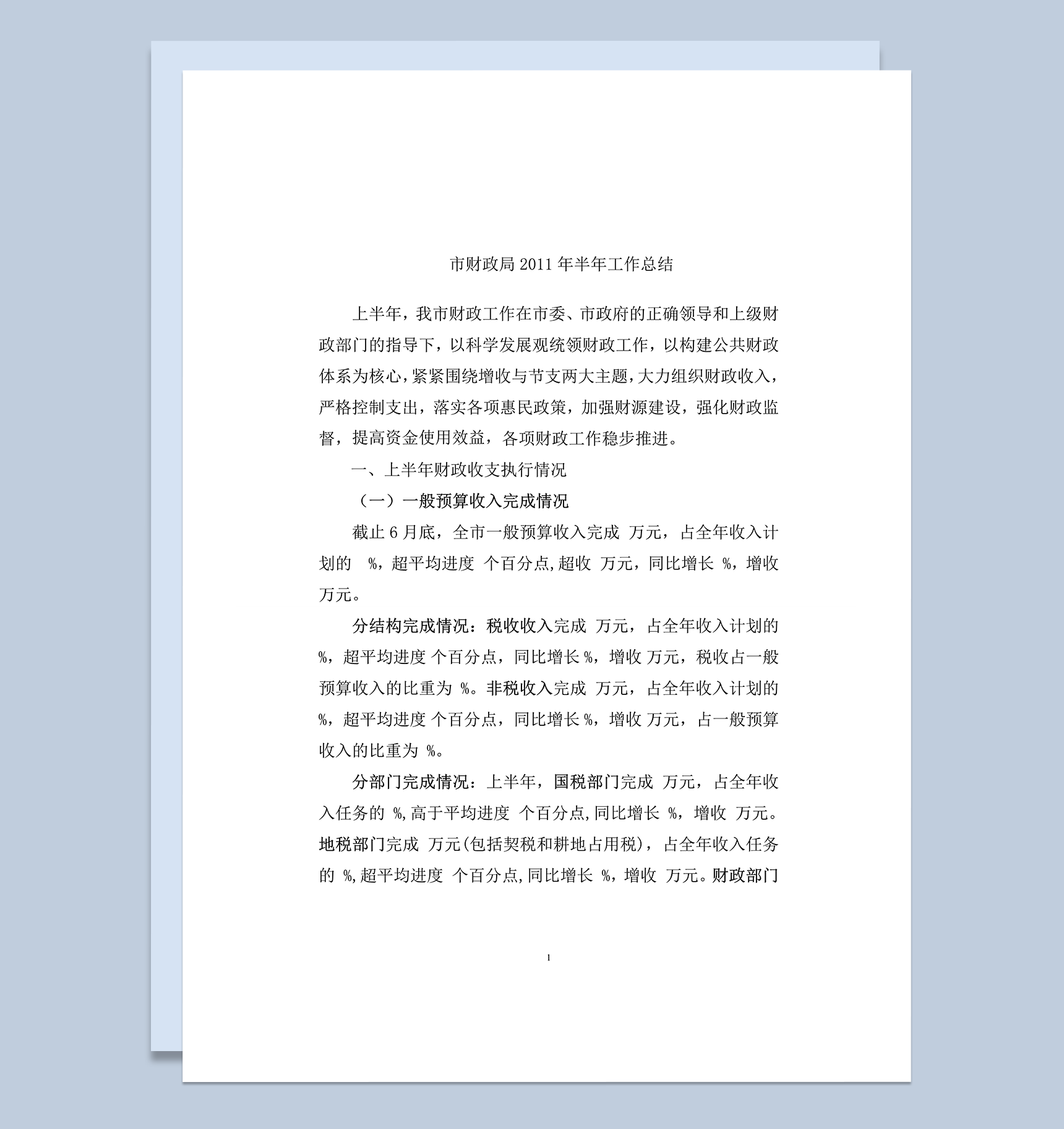 市财政局2020年上半年工作总结报告word模板