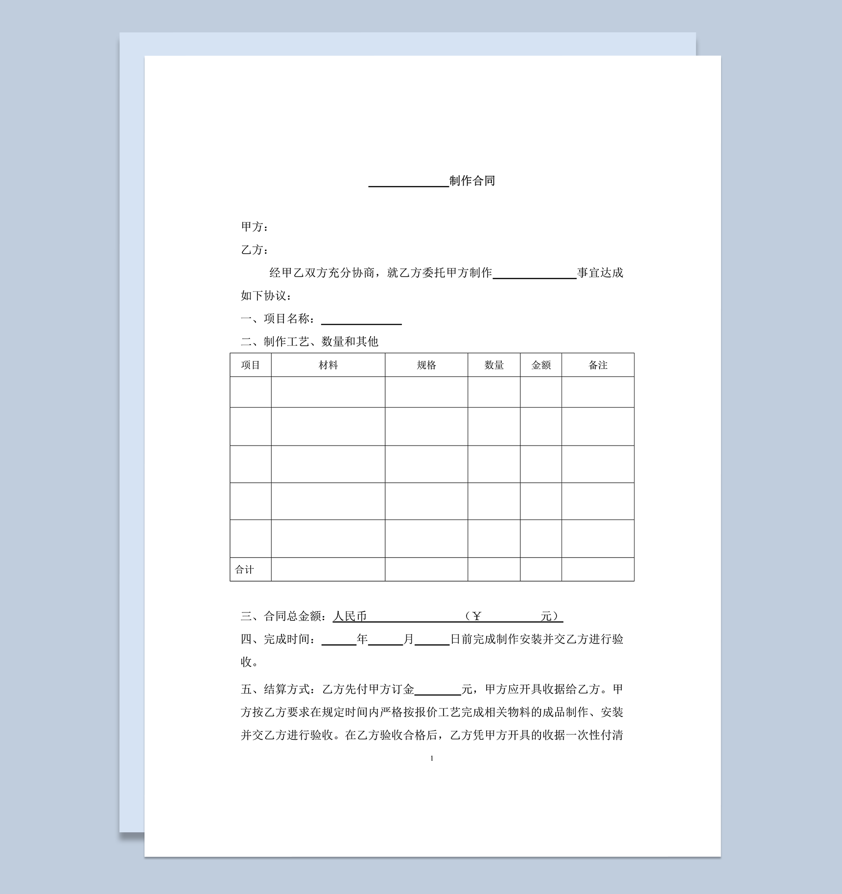 生产加工制作合同范本word模板