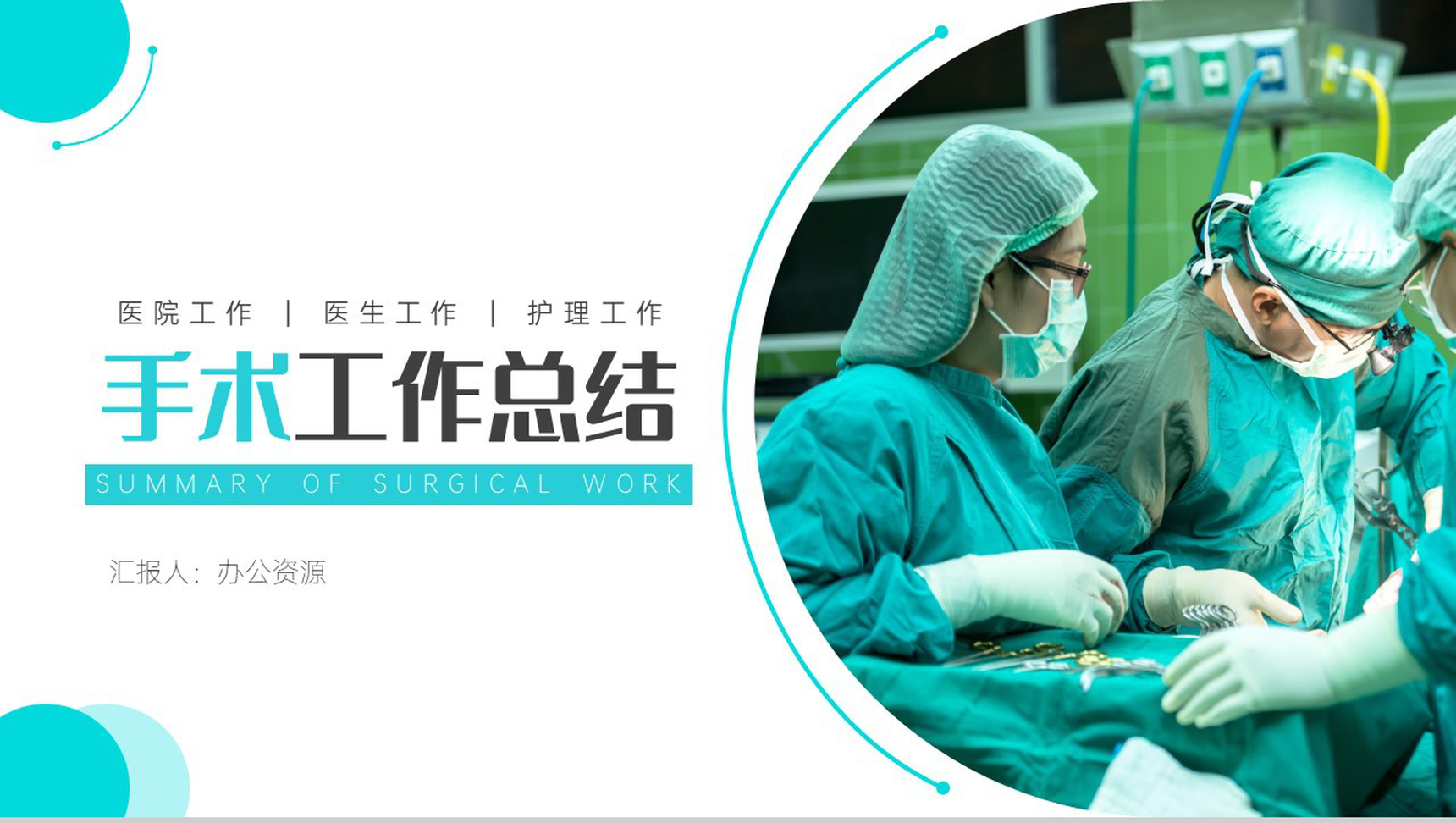 蓝白简约手术工作总结PPT模板