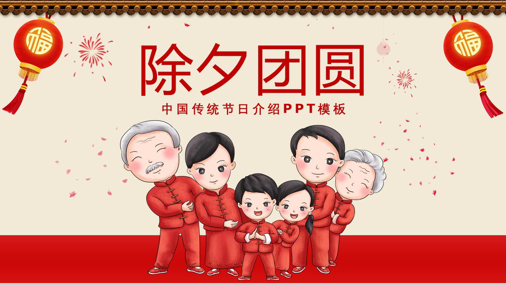 红灯笼中国风除夕团圆中国传统节日除夕节介绍PPT模板