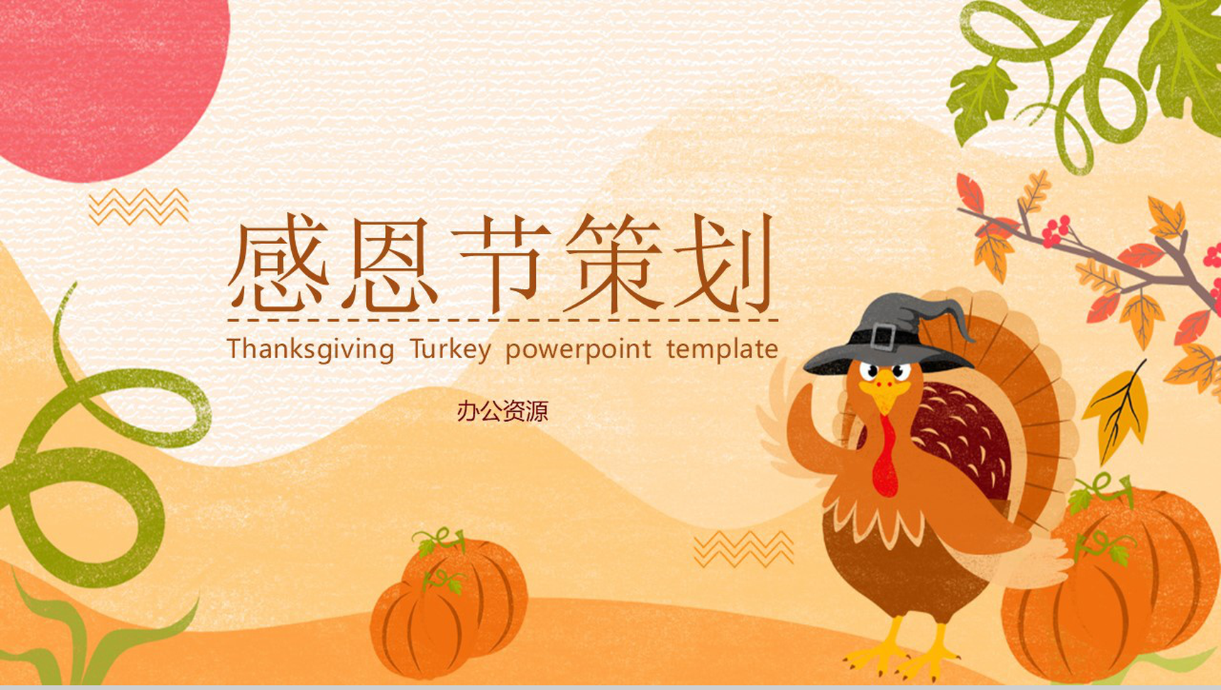 手绘小清新感恩节策划活动策划PPT模板