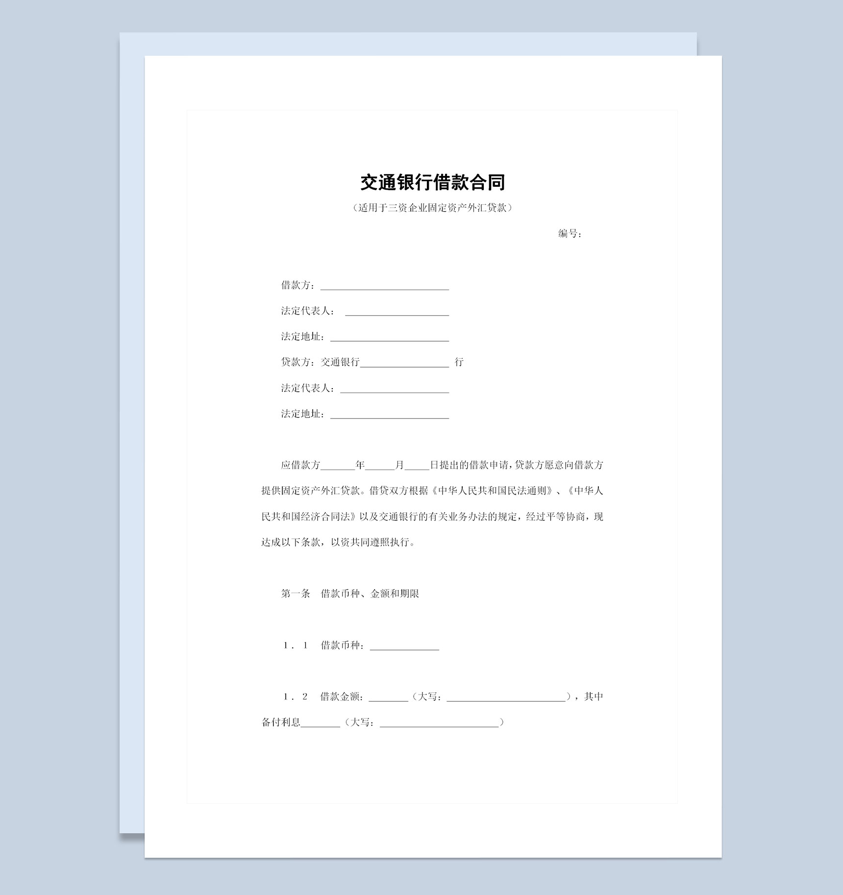 适用于三资企业固定资产外汇贷款的交通银行借款合同Word模板