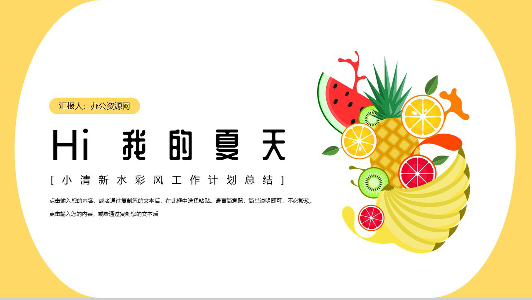 我的夏天水彩清新风工作总结计划PPT模板