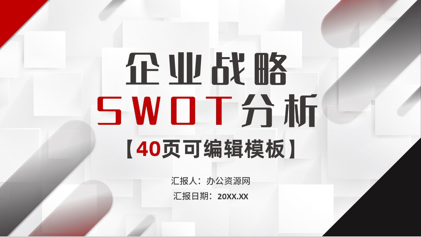 简约黑红色商务风企业战略SWOT分析技能培训PPT模板