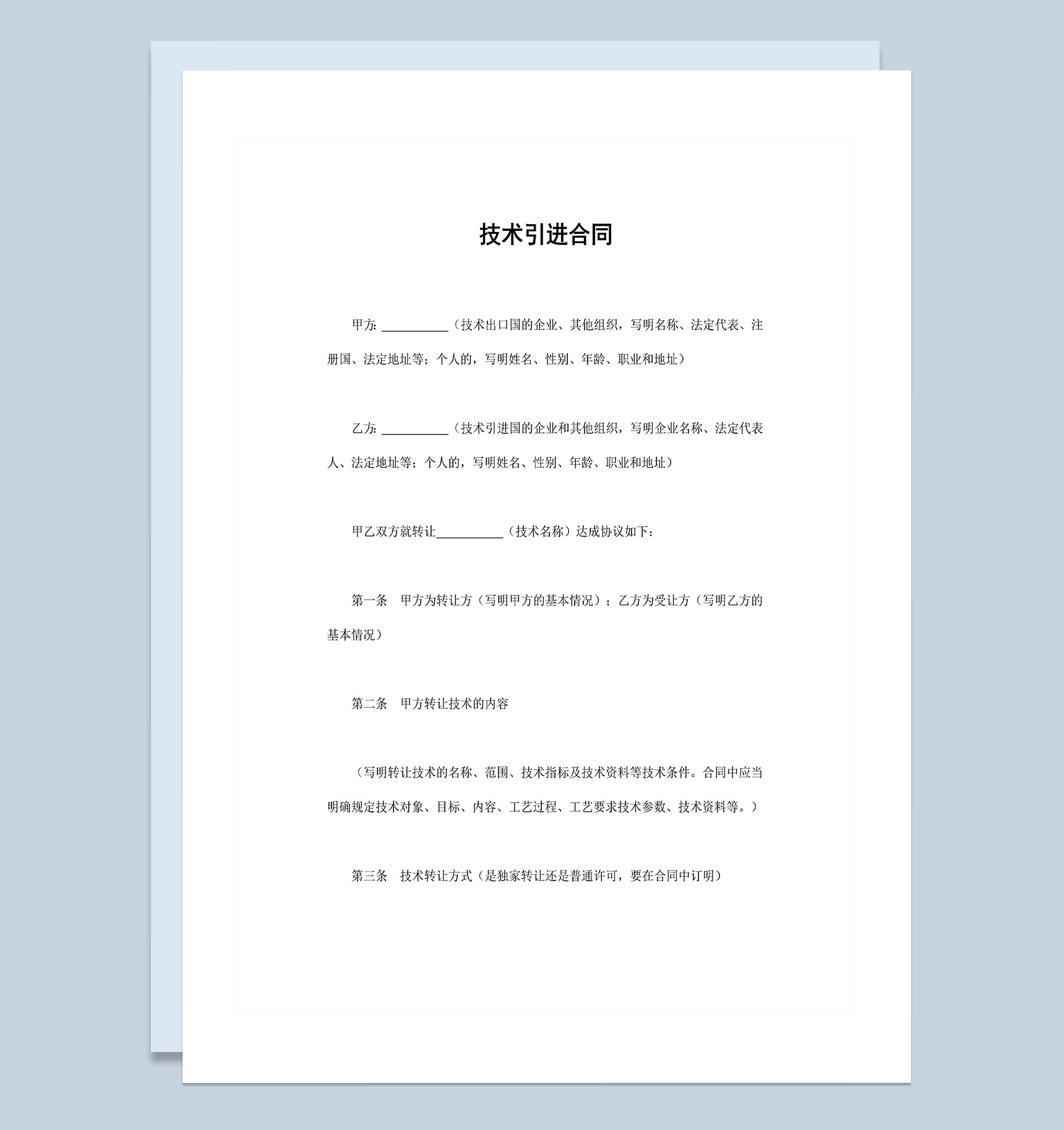 企业公司新技术引进合同范本Word模板