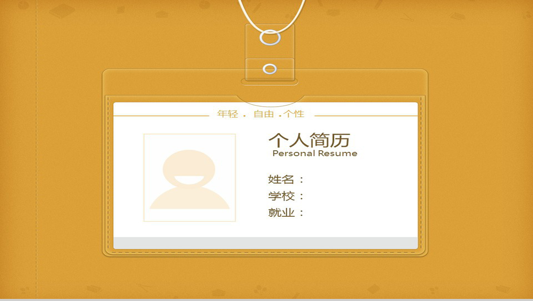 大学生就业个人简历通用PPT模板