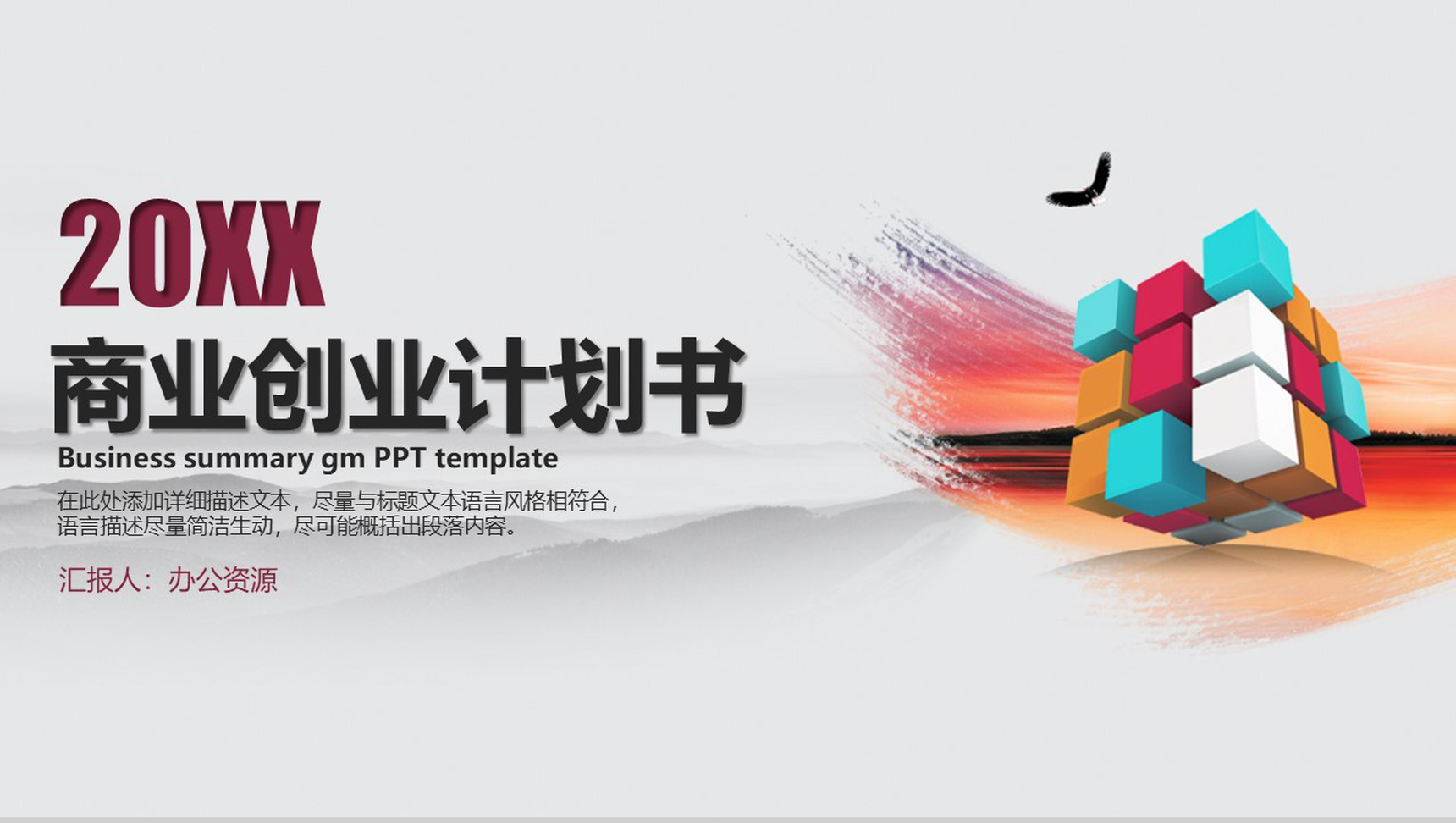 简约微粒体方块公司商业创业计划书PPT模板