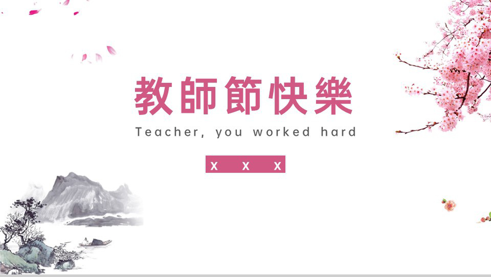 粉红色简约风教师节快乐节日感恩祝福老师辛苦了PPT模板