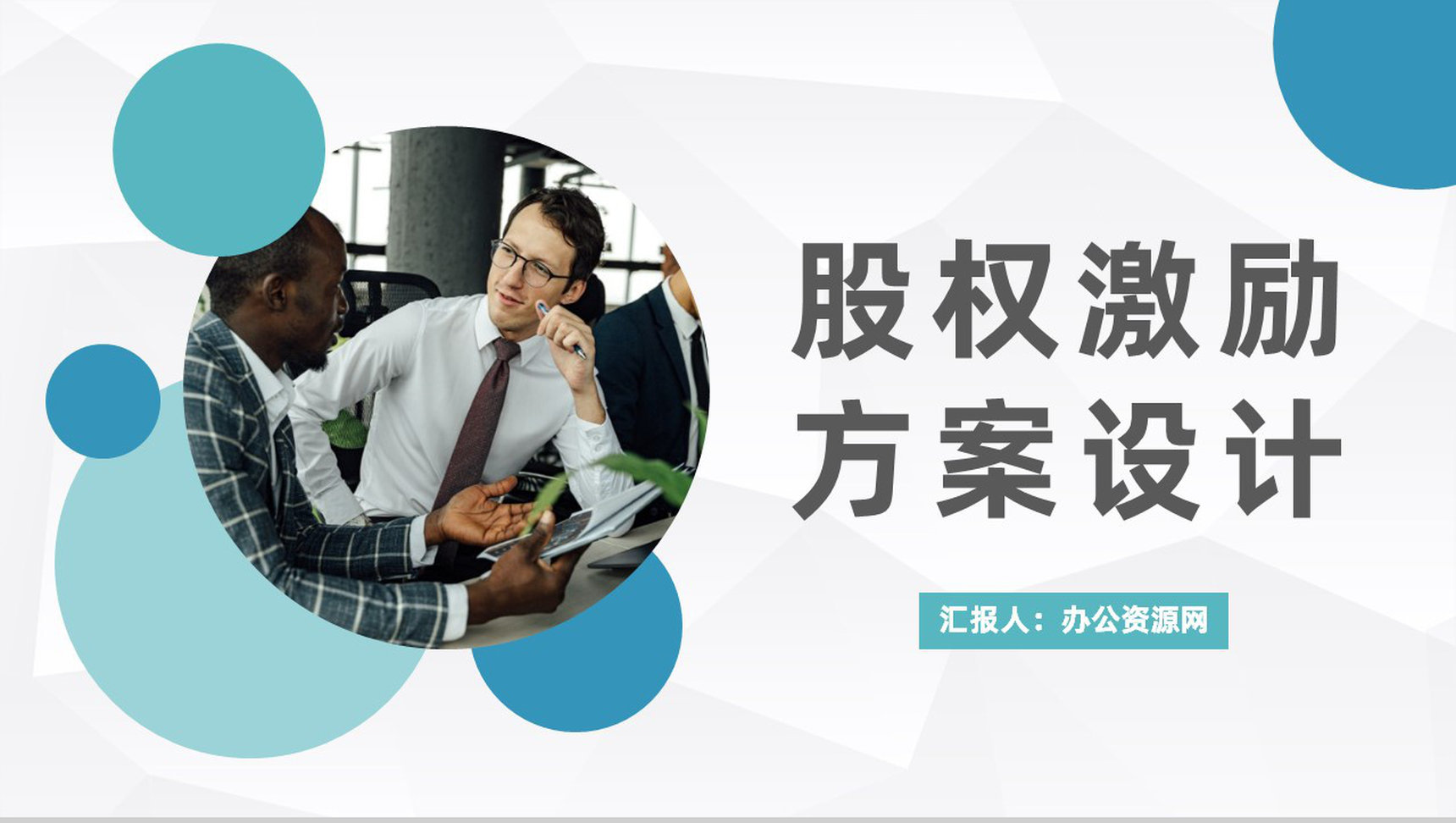 互联网公司股权激励方案设计员工薪酬管理制度规定PPT模板