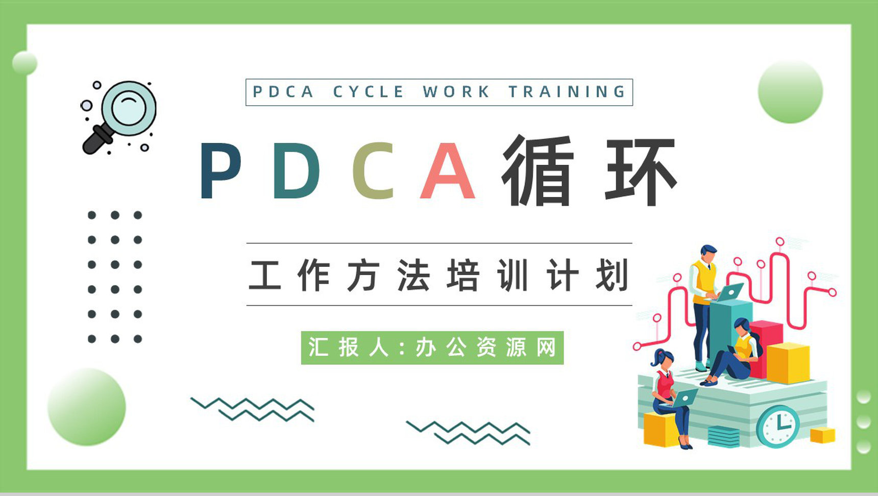 企业员工质量管理PDCA循环的四个阶段知识培训讲座通用PPT模板