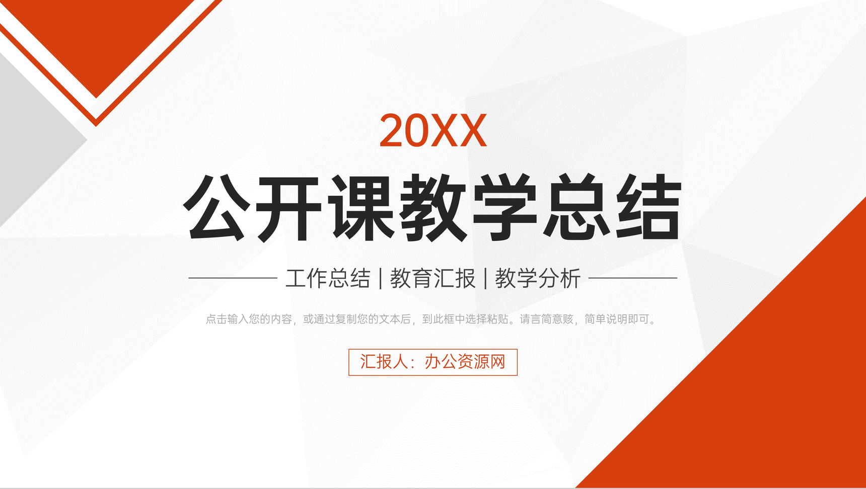 橙红简洁公开课教学总结教师教育工作汇报PPT模板