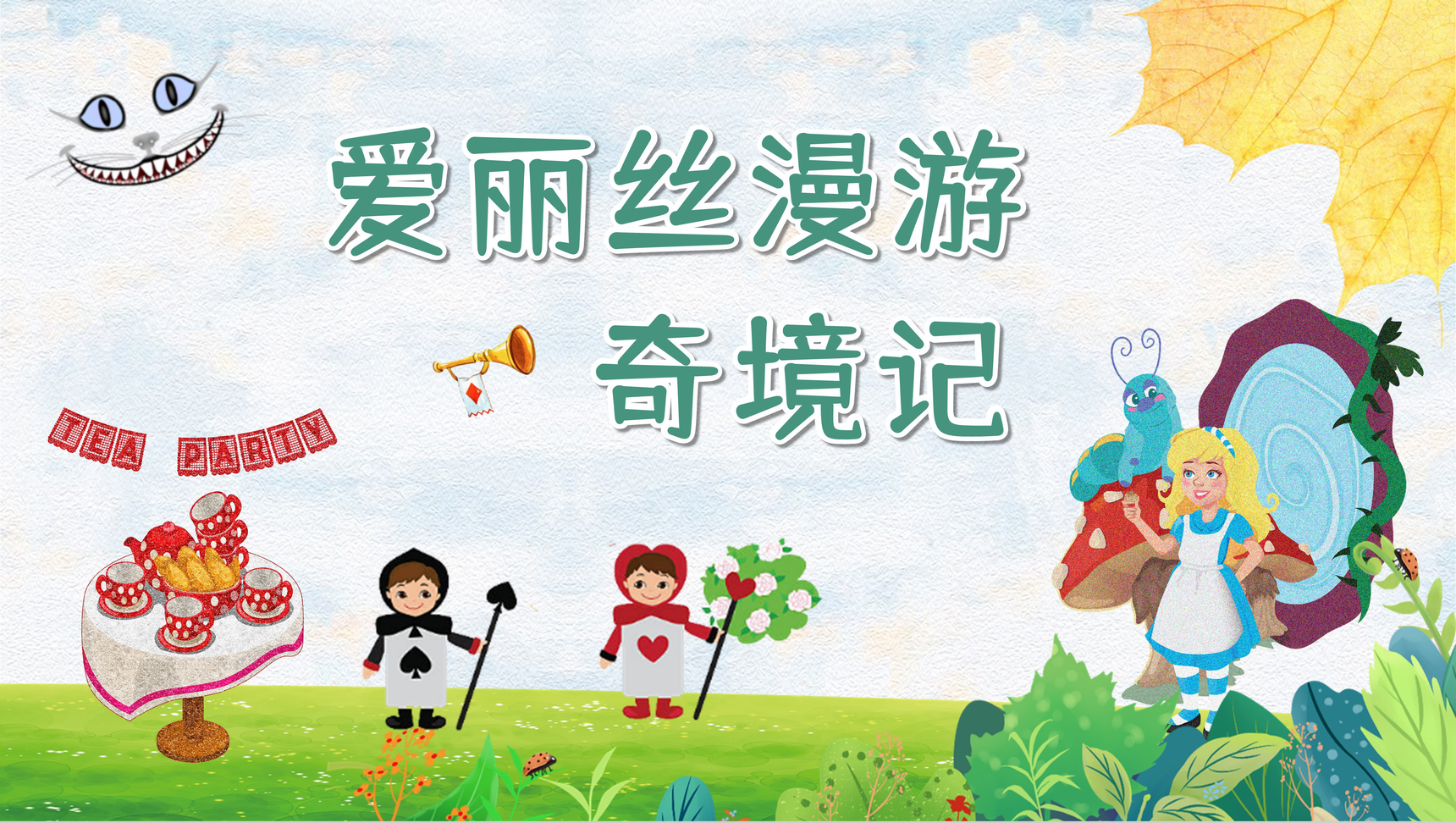 英国作家刘易斯卡罗尔文学作品《爱丽丝漫游奇境记》艺术鉴赏儿童图书阅读读后感PPT模板