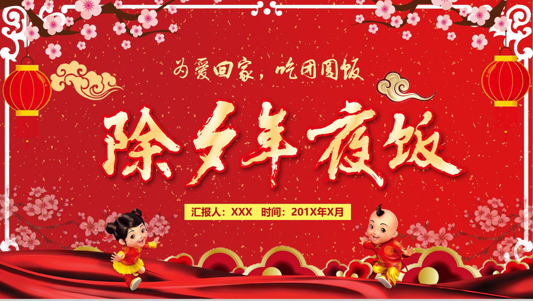 除夕团聚年夜饭PPT模板