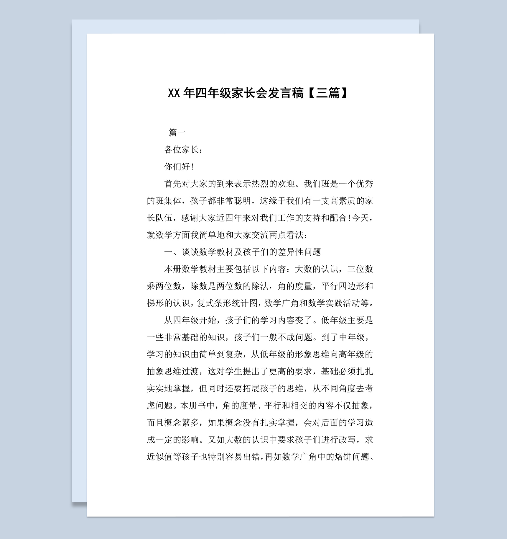 小学四年级家长会教师发言稿三篇Word模板